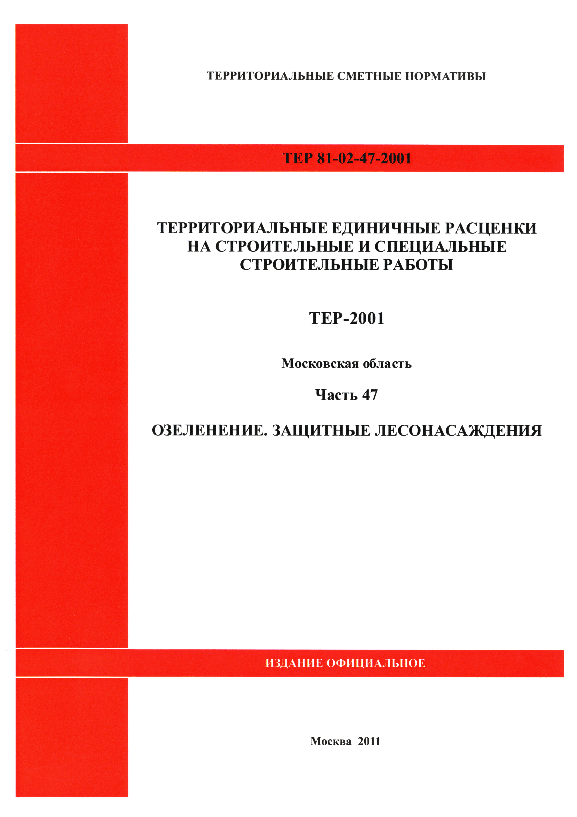 ТЕР 47-2001 Московской области