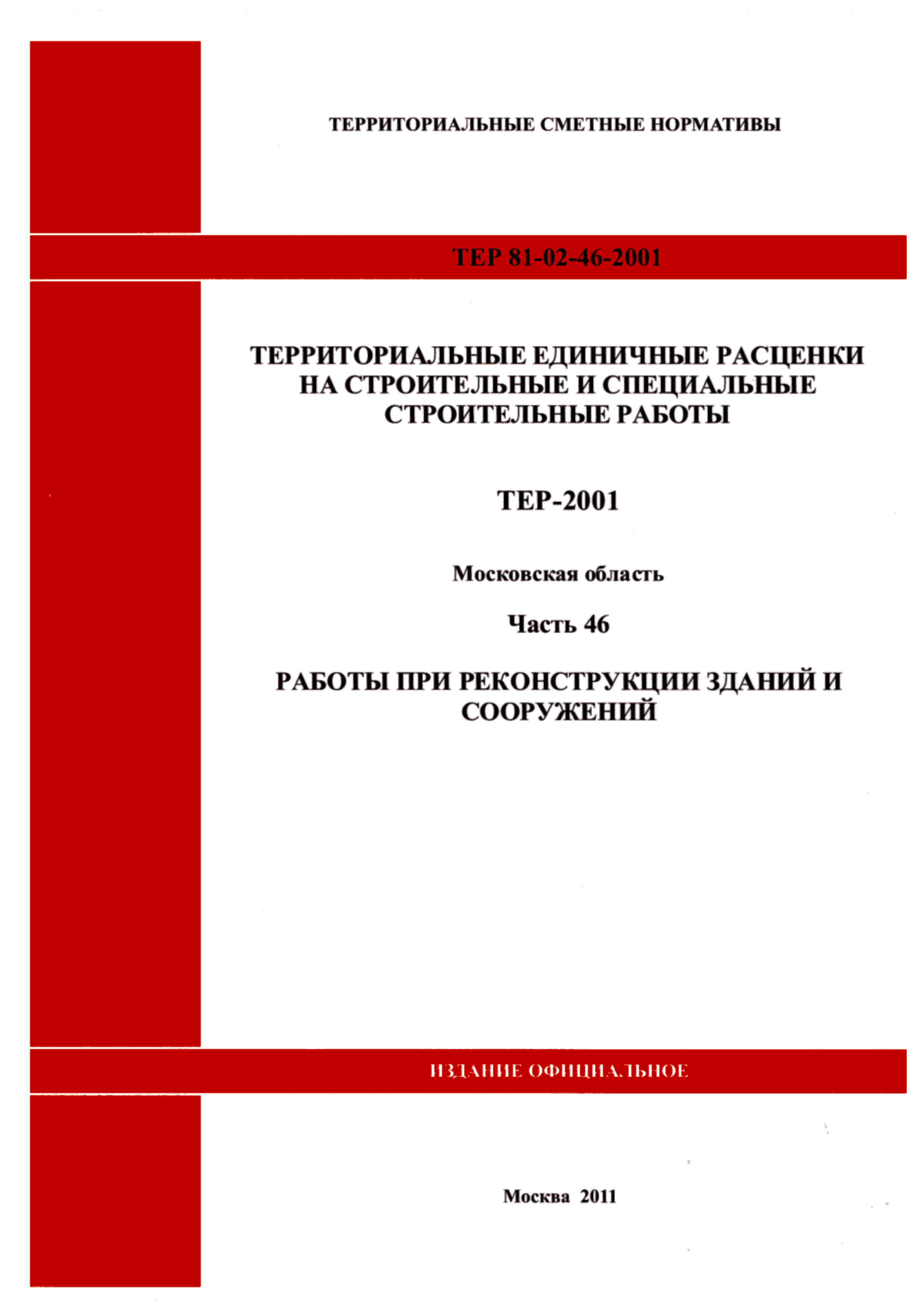 ТЕР 46-2001 Московской области