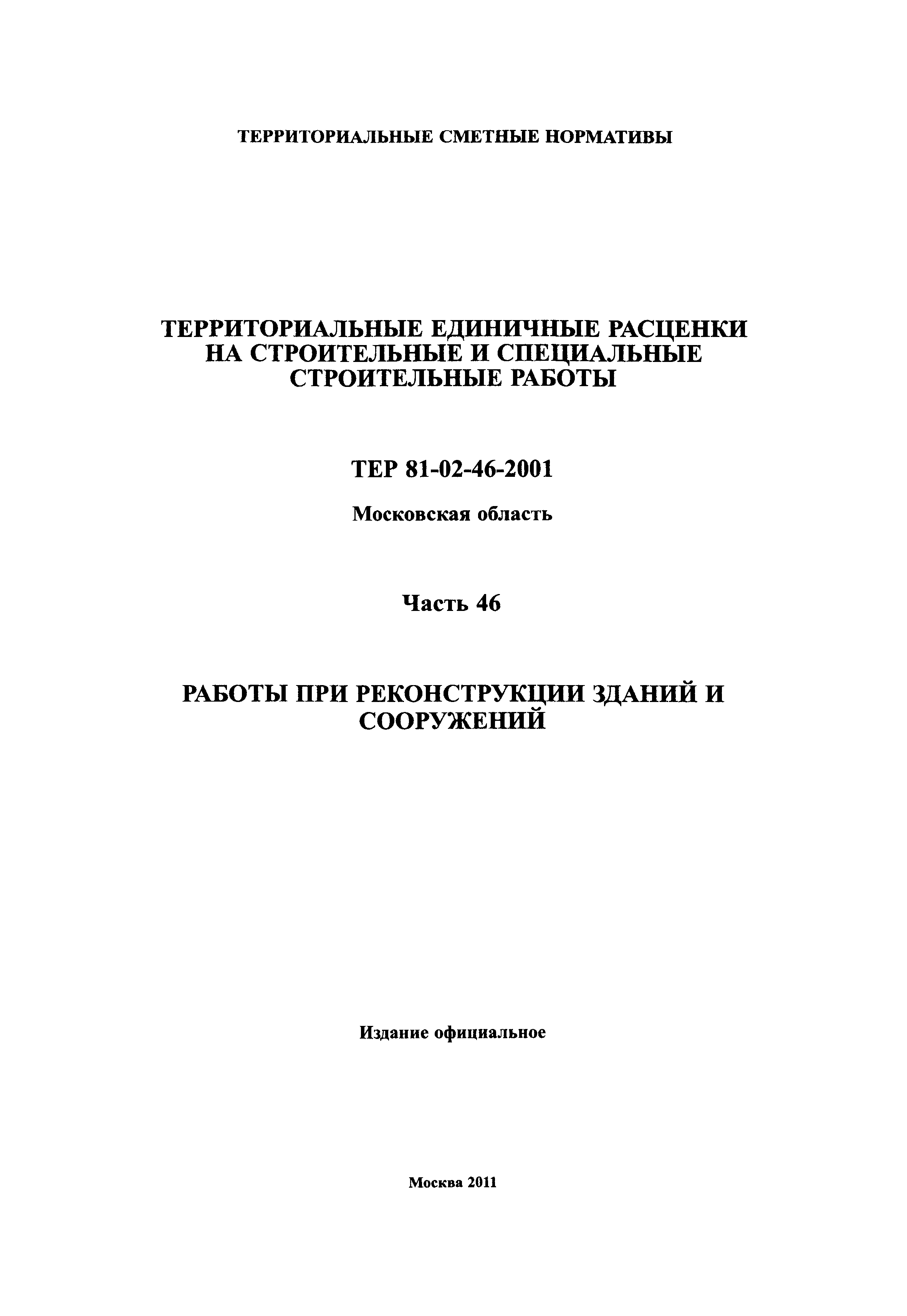 ТЕР 46-2001 Московской области