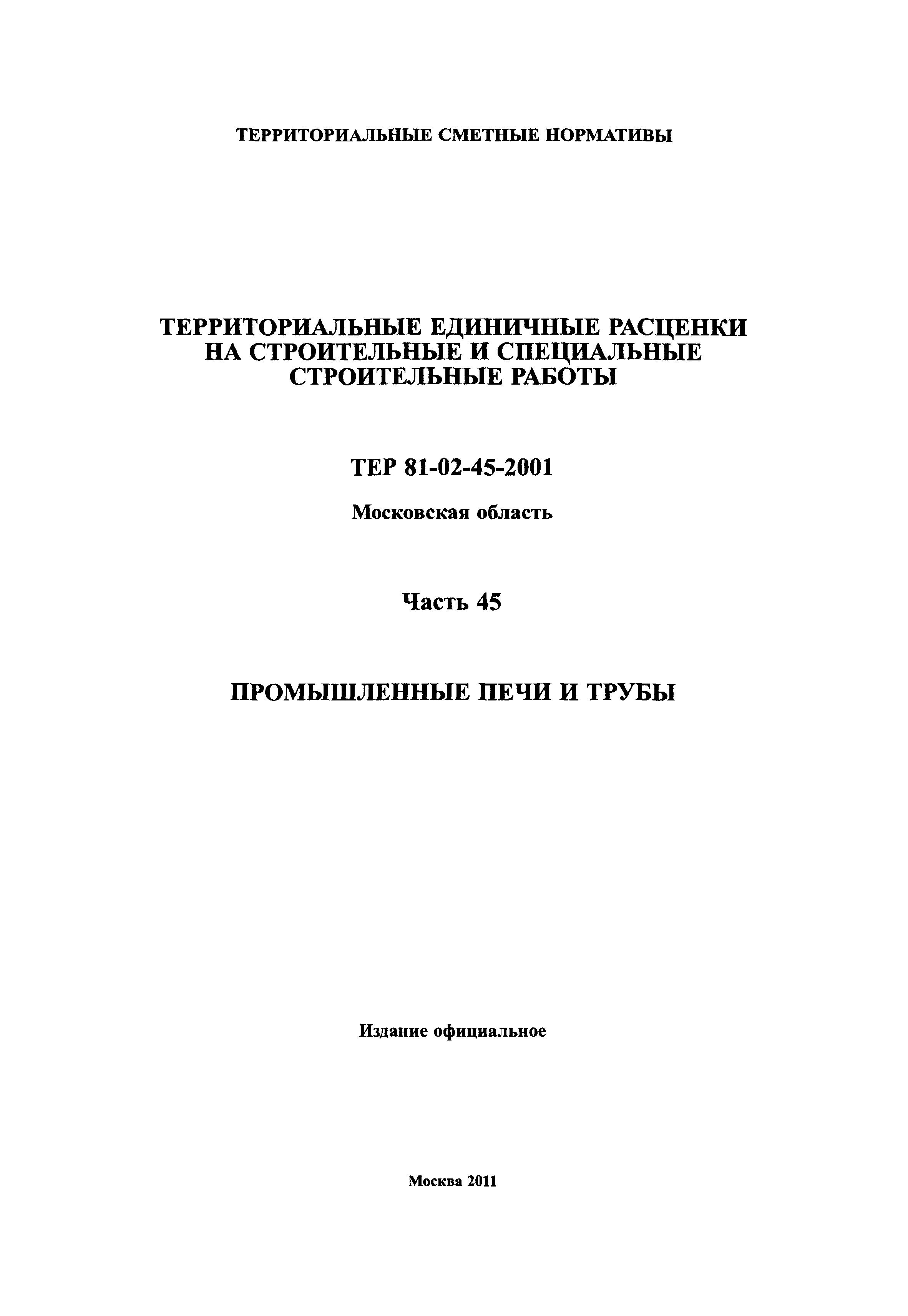 ТЕР 45-2001 Московской области