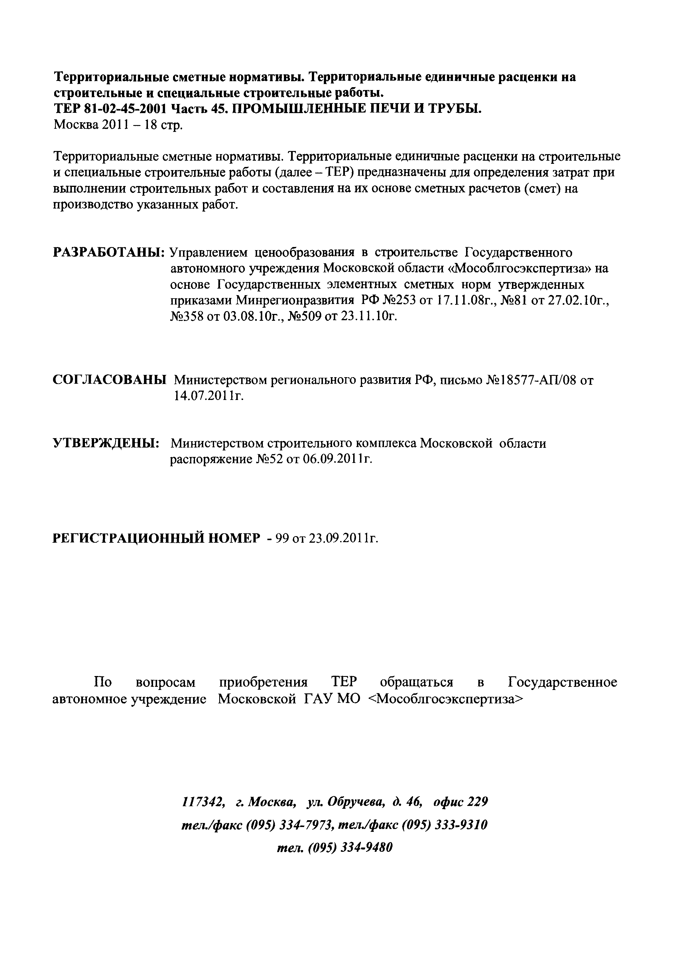 ТЕР 45-2001 Московской области