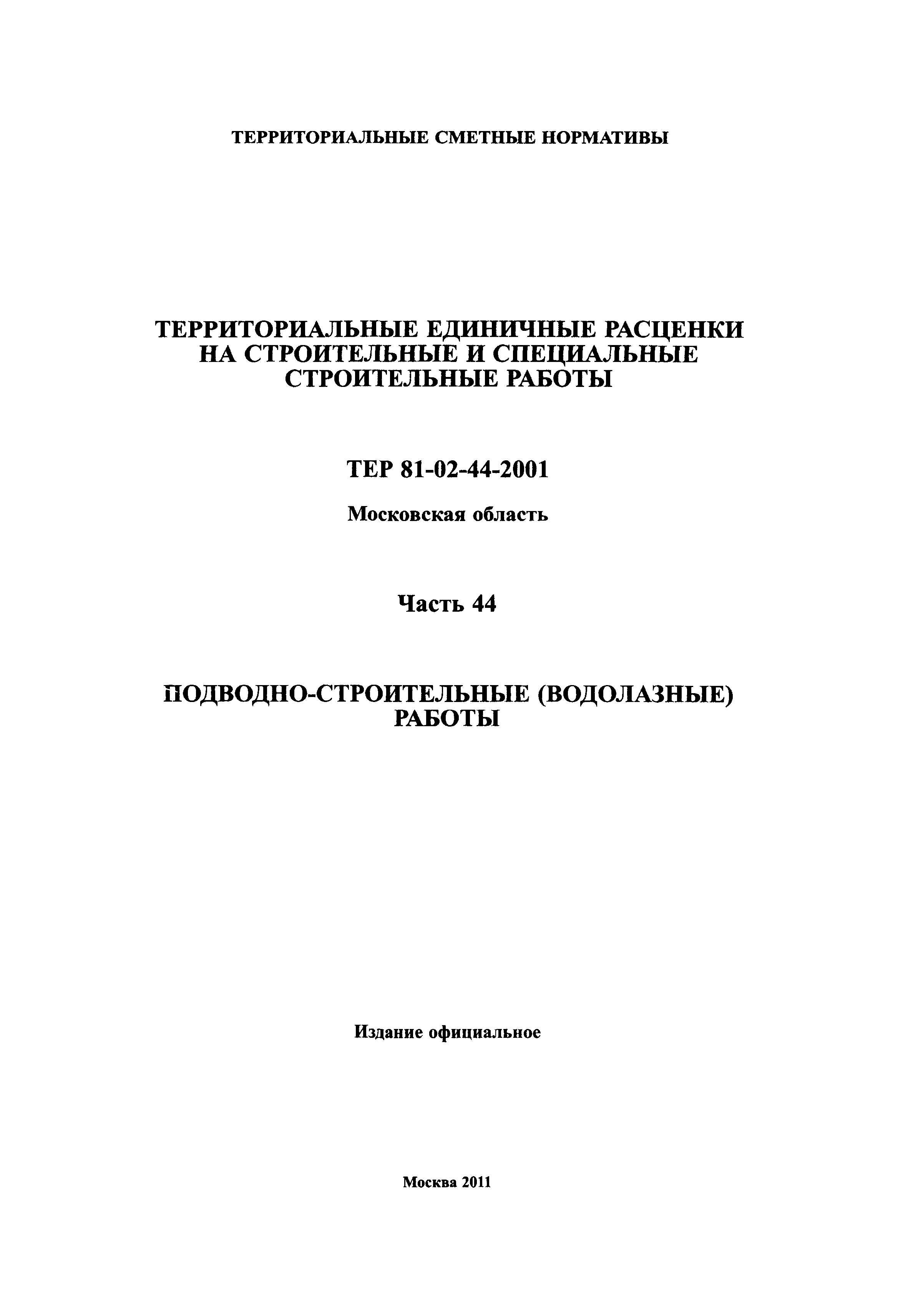 ТЕР 44-2001 Московской области