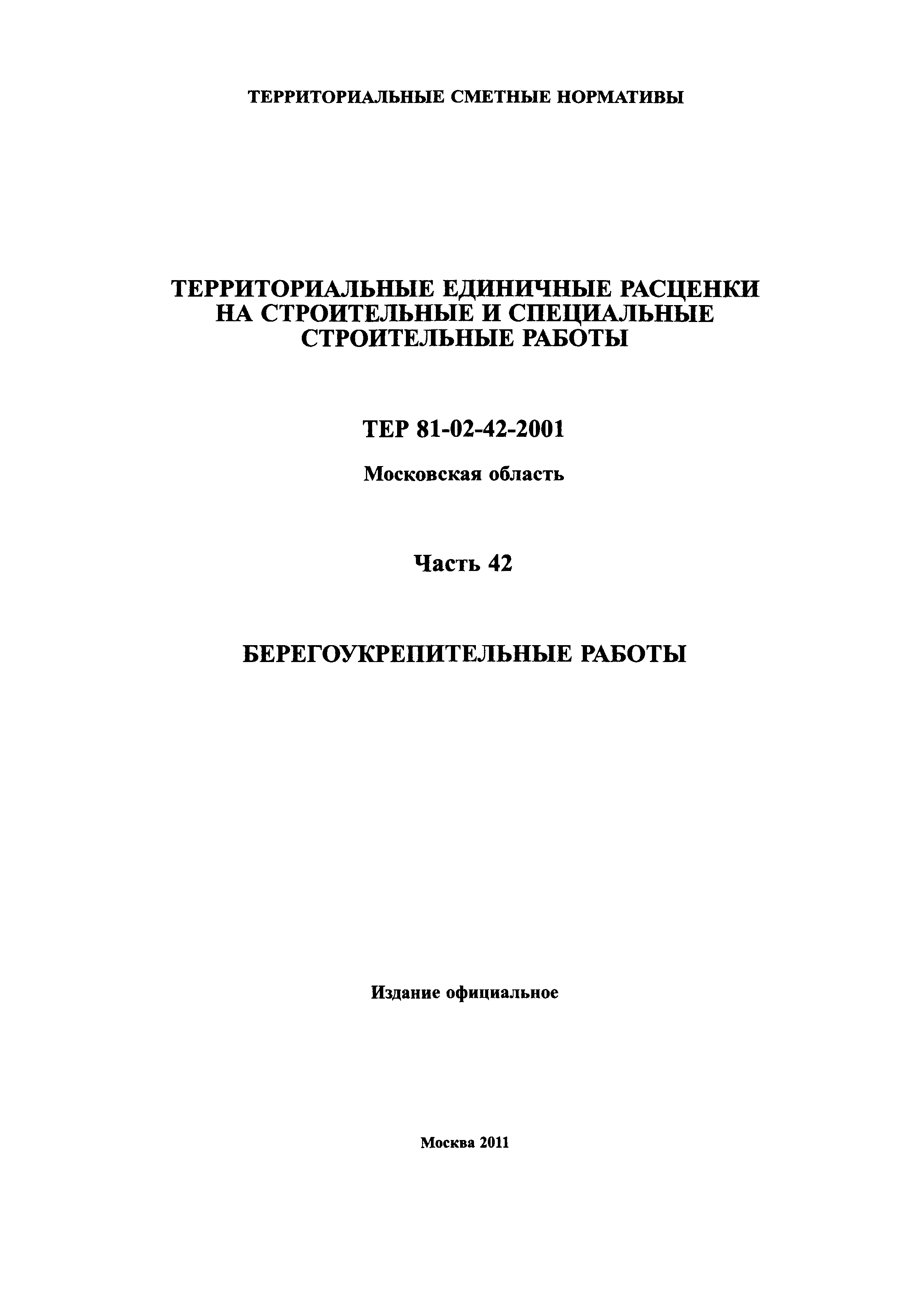 ТЕР 42-2001 Московской области