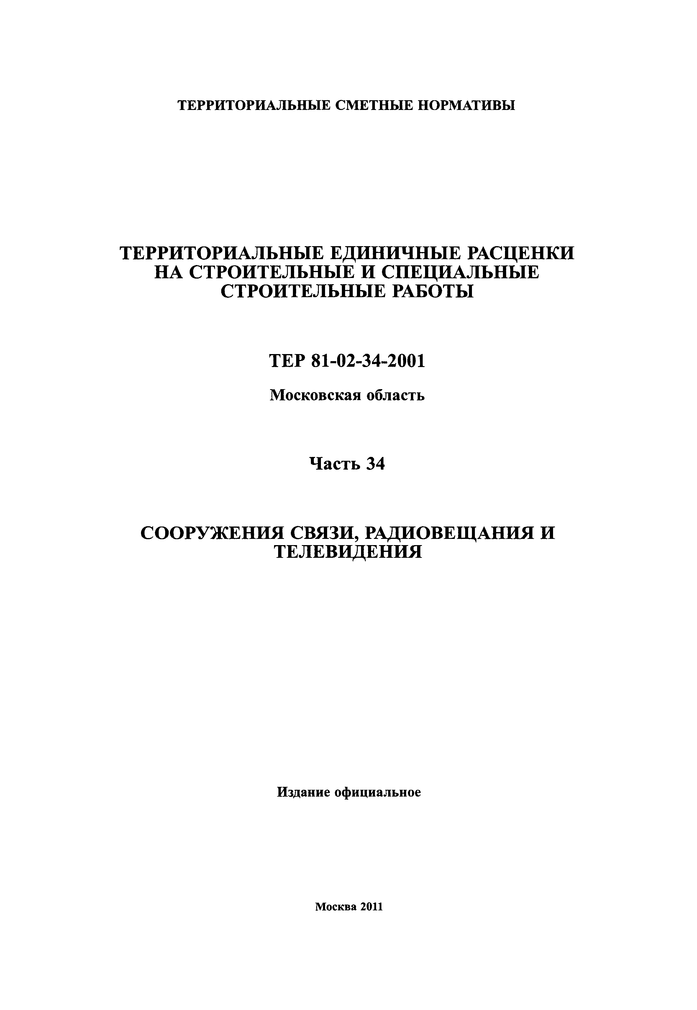 ТЕР 34-2001 Московской области