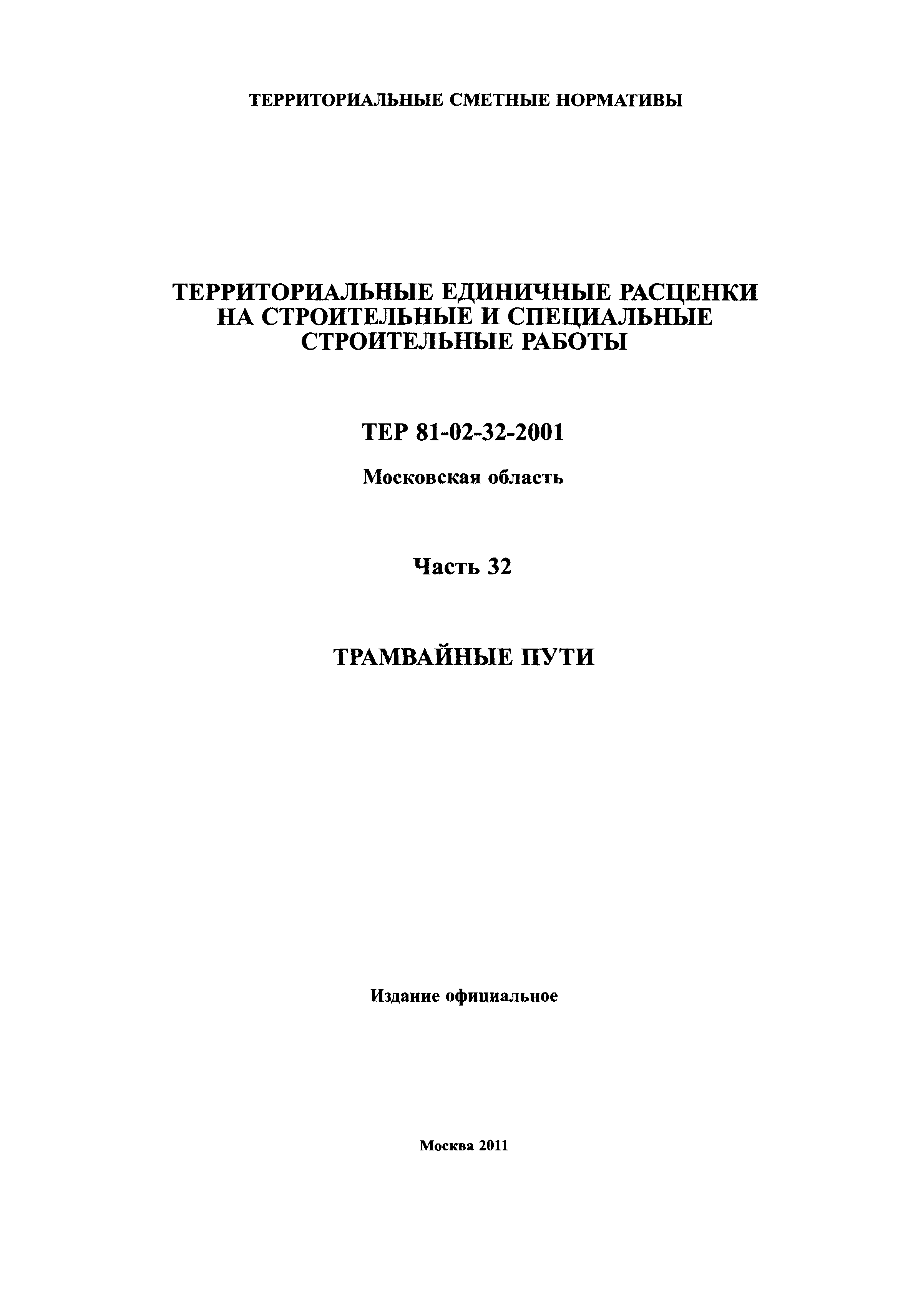 ТЕР 32-2001 Московской области
