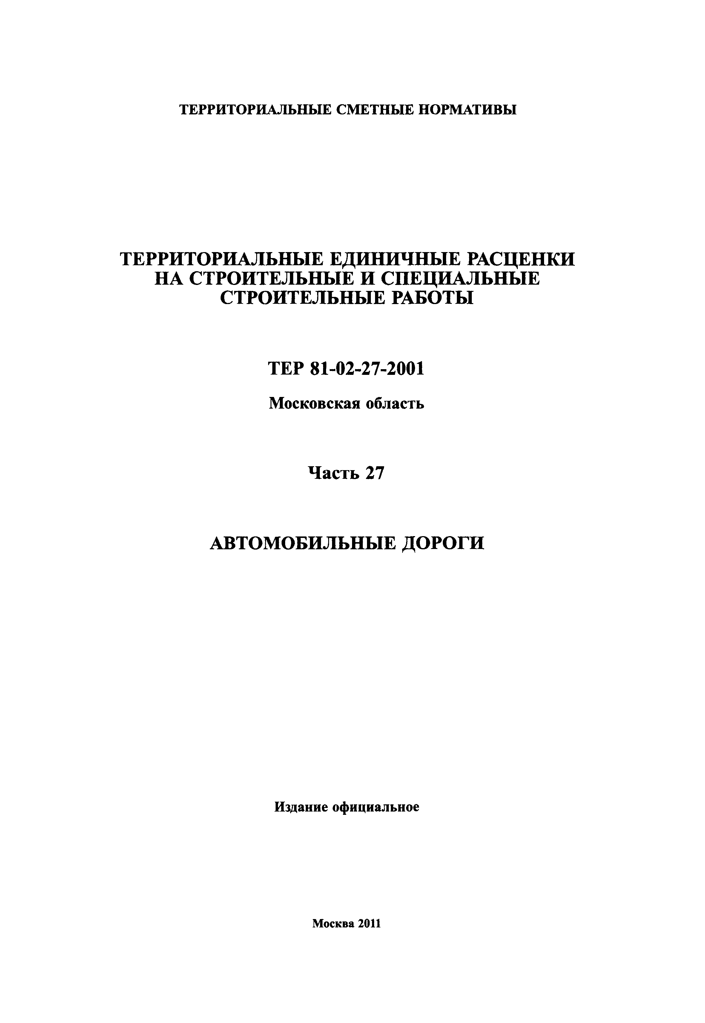 ТЕР 27-2001 Московской области