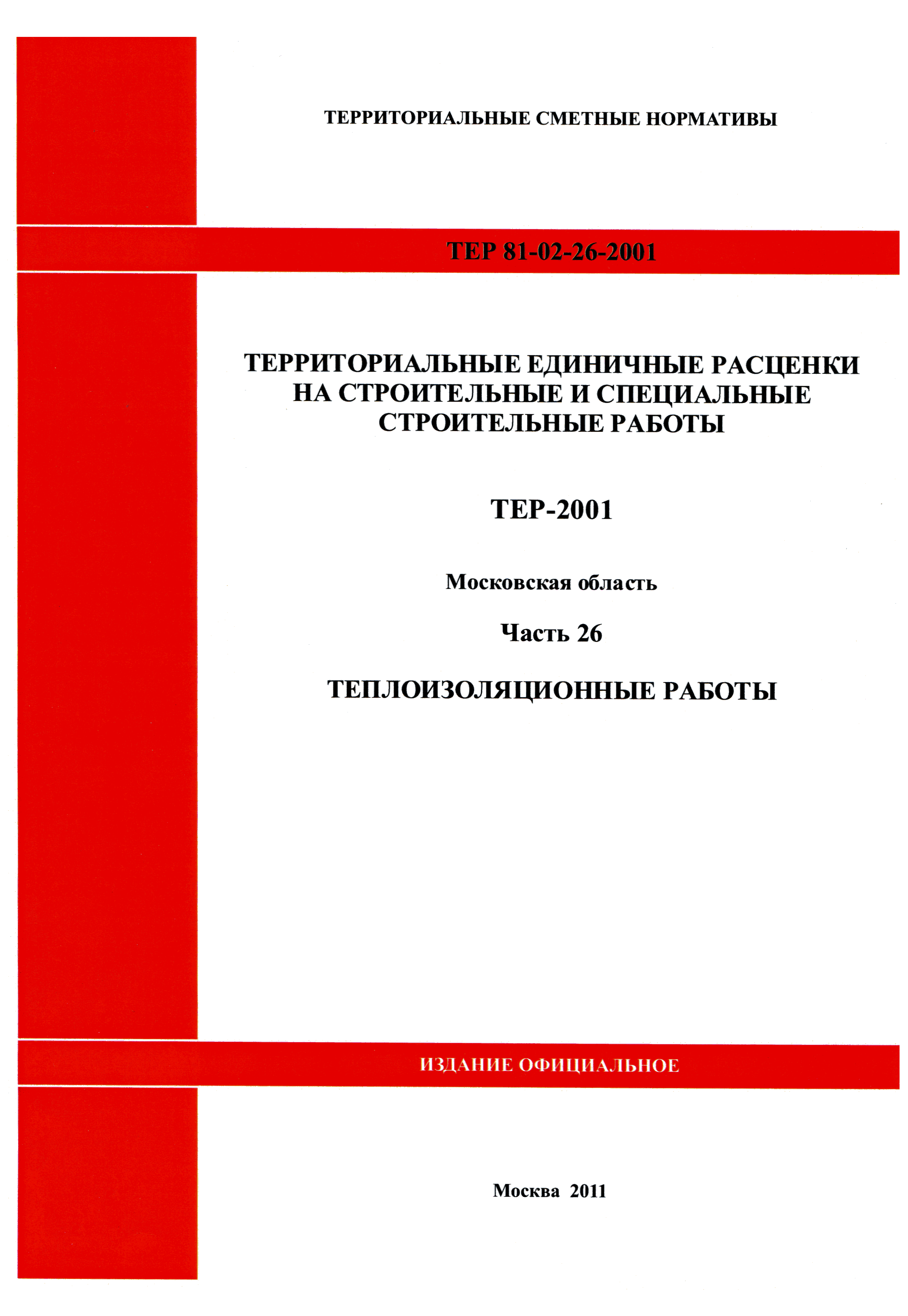 ТЕР 26-2001 Московской области