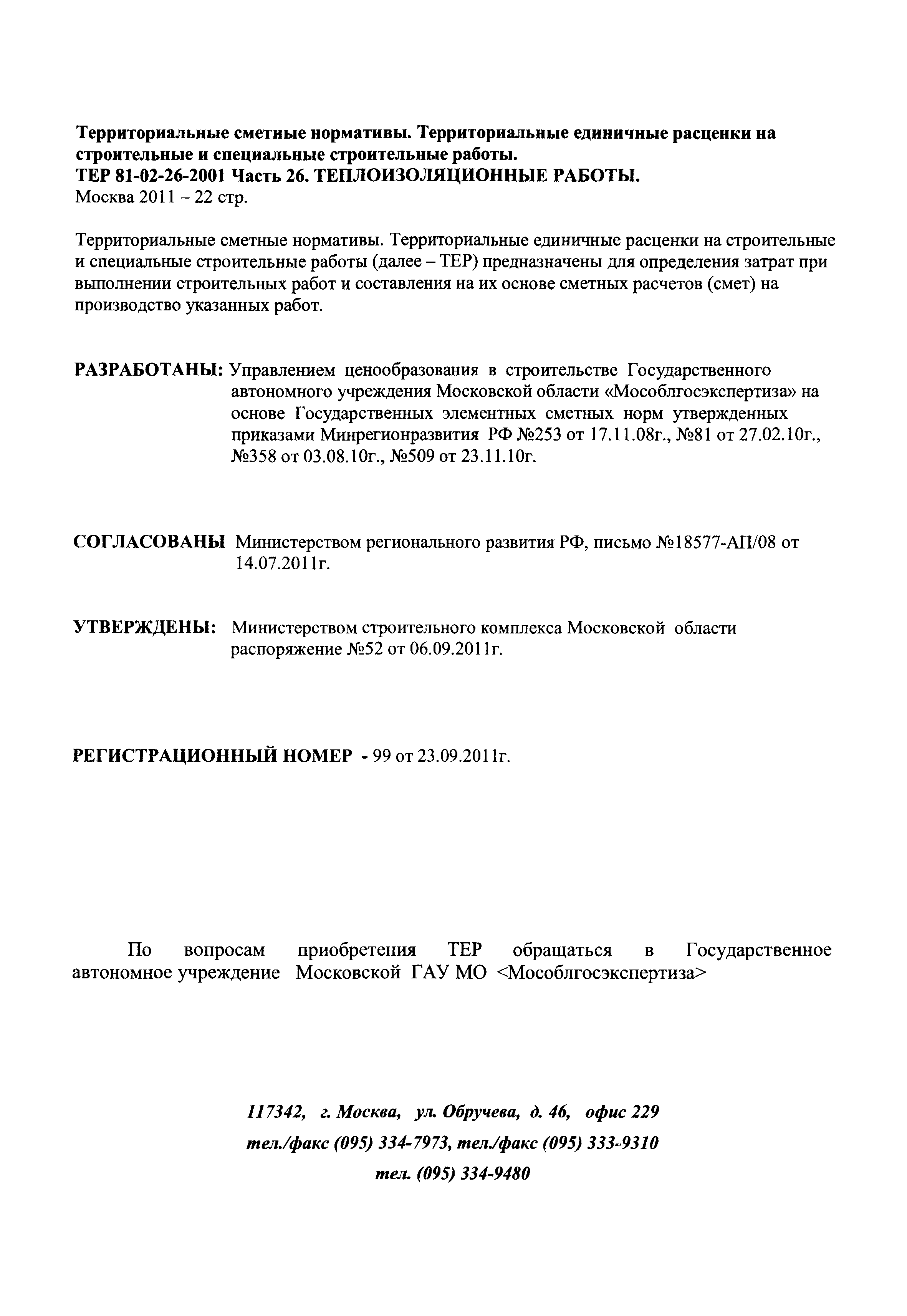 ТЕР 26-2001 Московской области