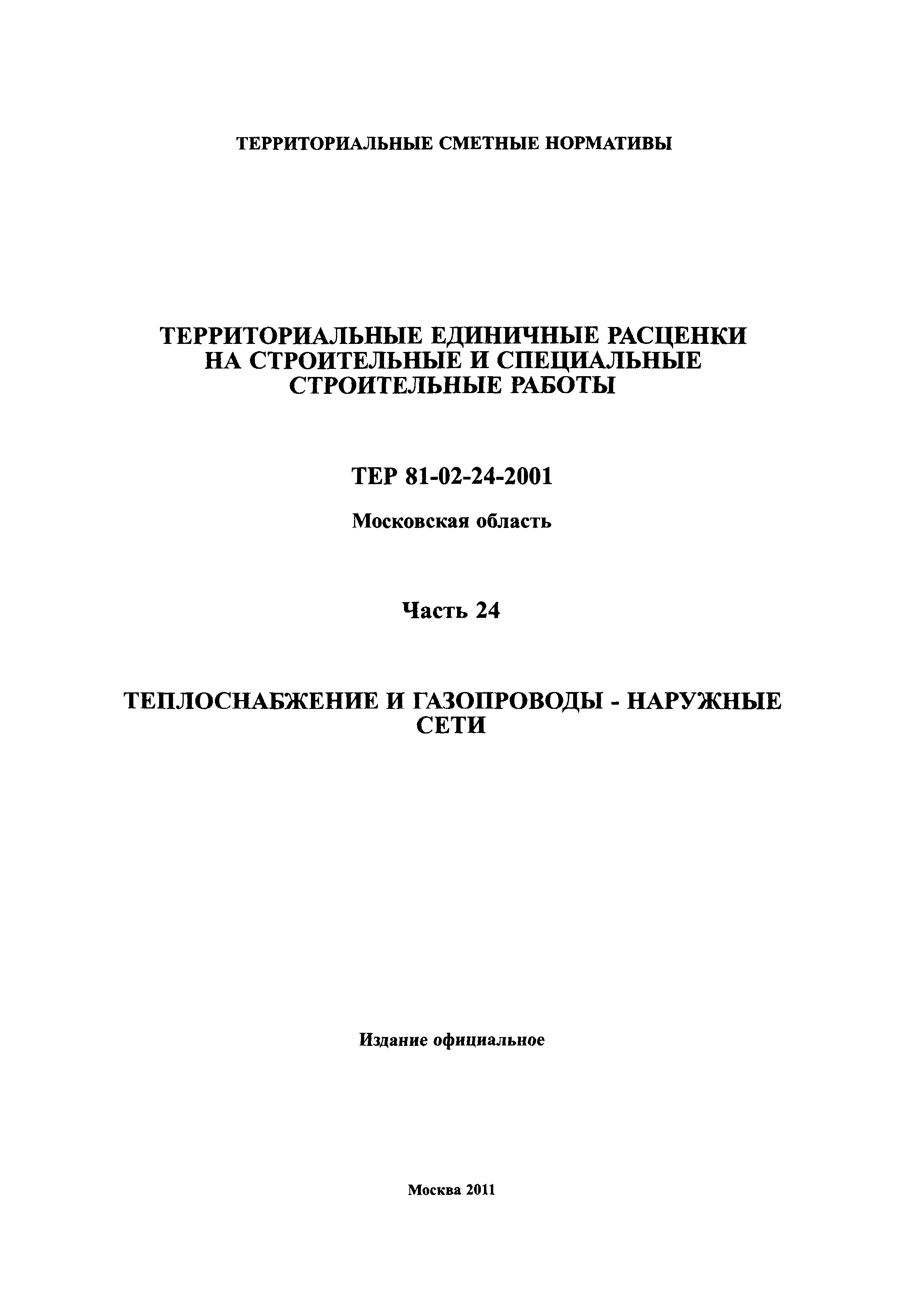 ТЕР 24-2001 Московской области