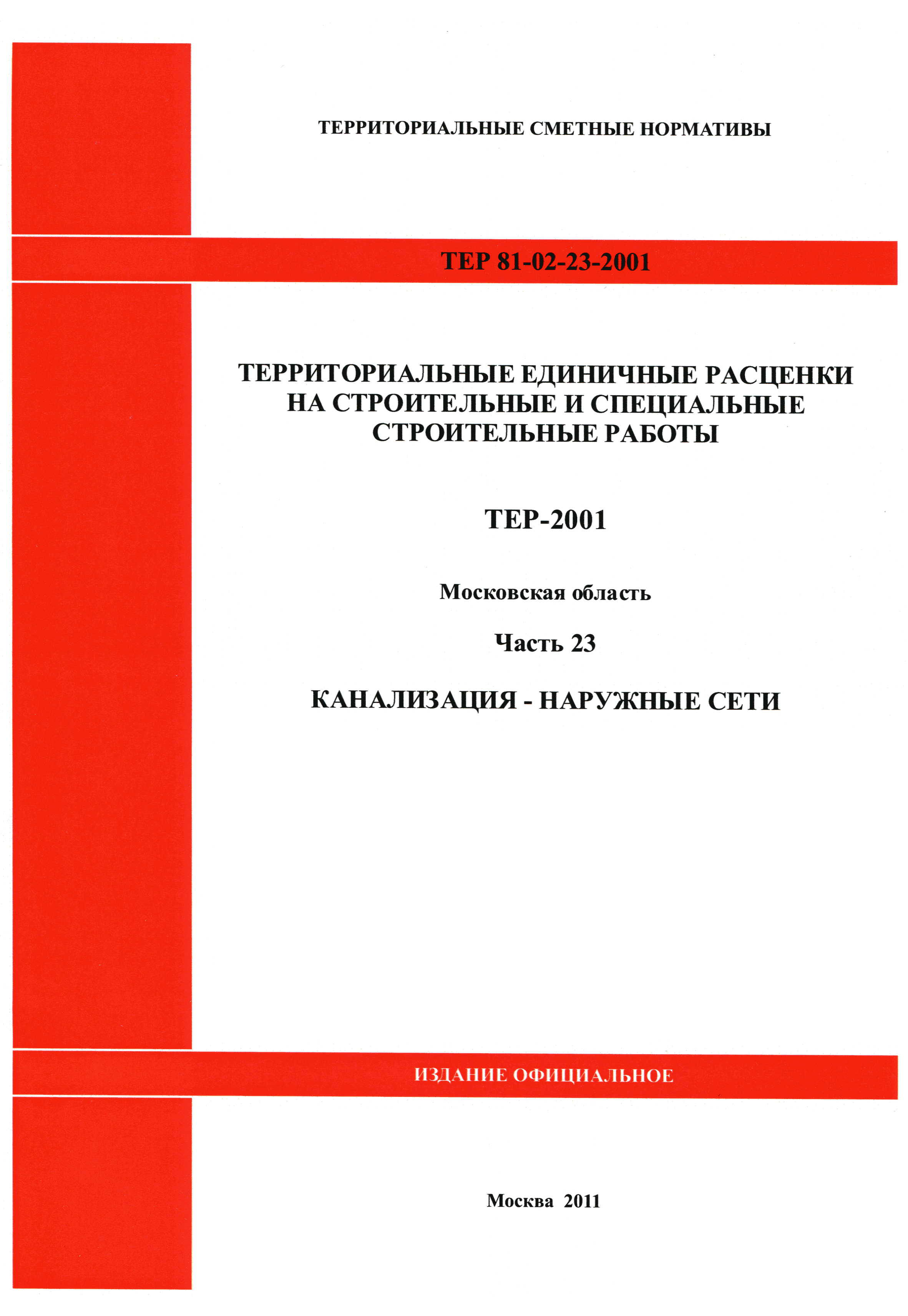 ТЕР 23-2001 Московской области