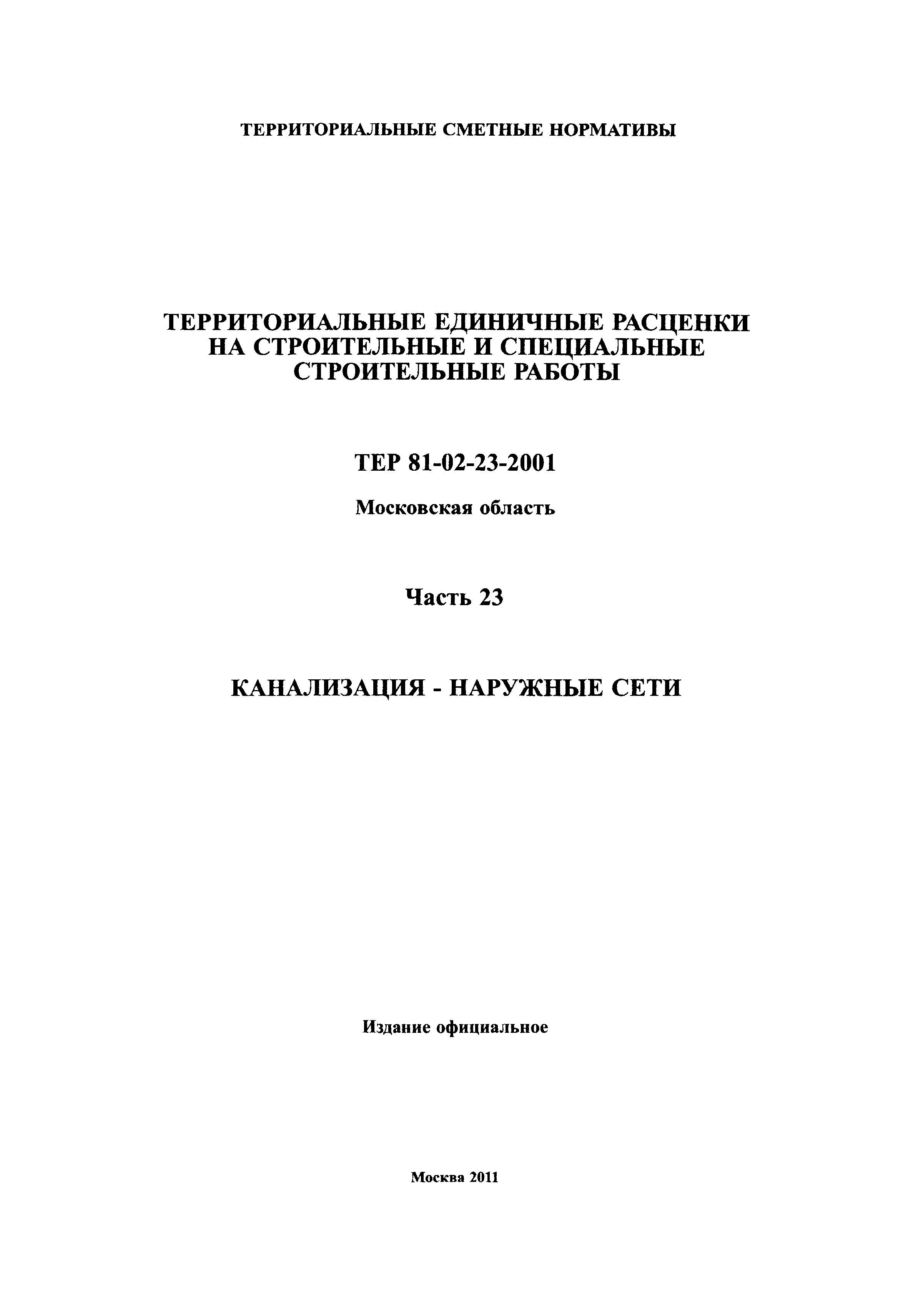 ТЕР 23-2001 Московской области