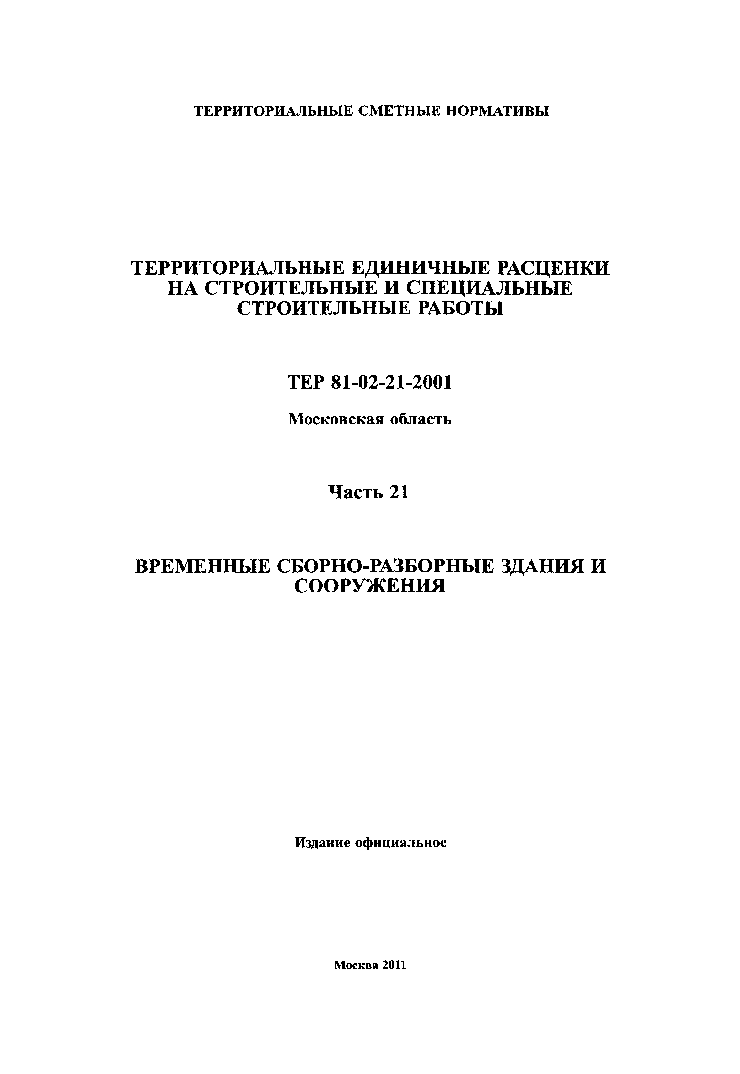 ТЕР 21-2001 Московской области