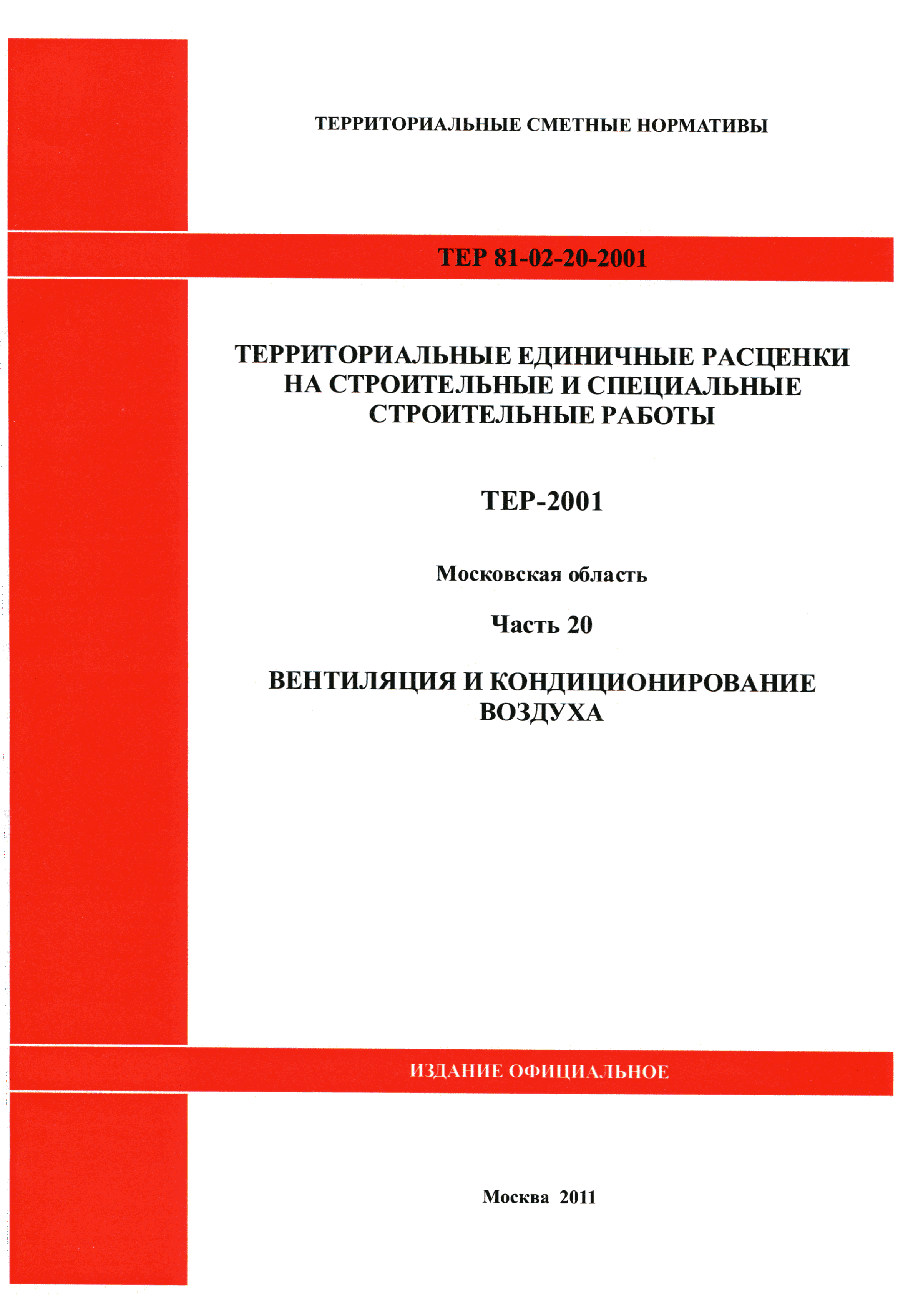 ТЕР 20-2001 Московской области