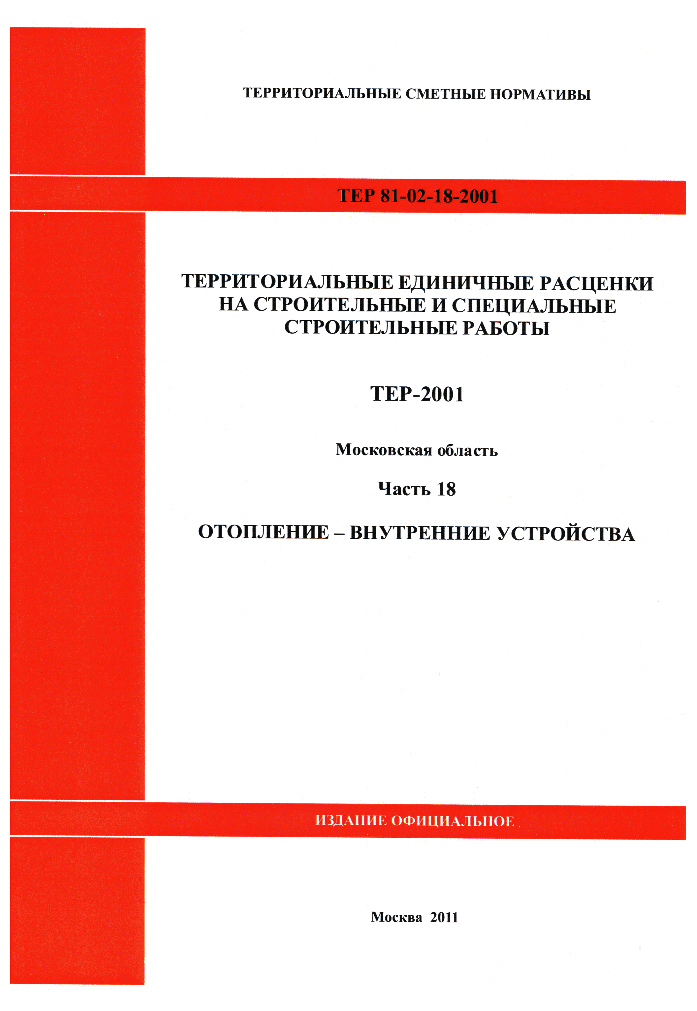 ТЕР 18-2001 Московской области