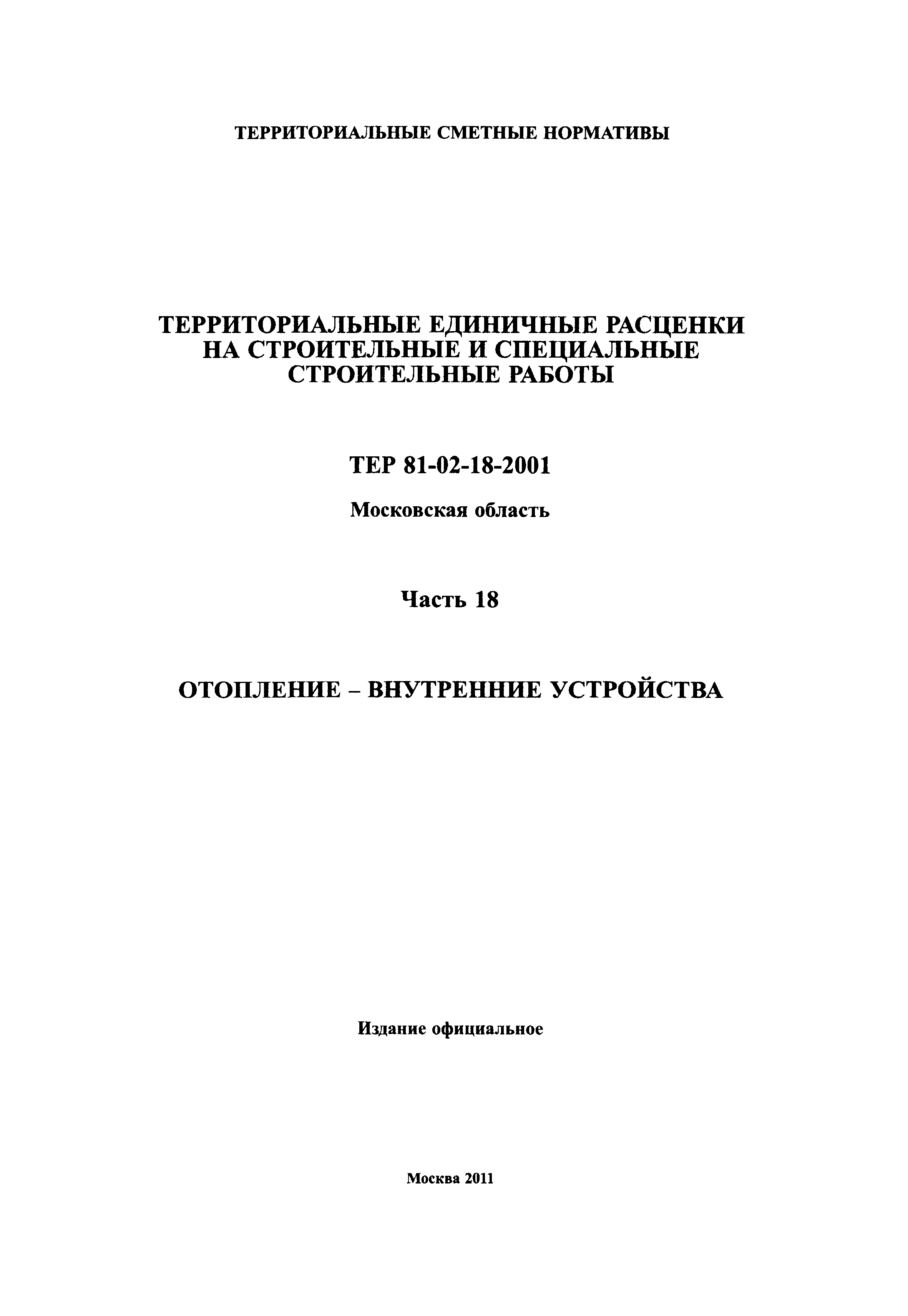 ТЕР 18-2001 Московской области