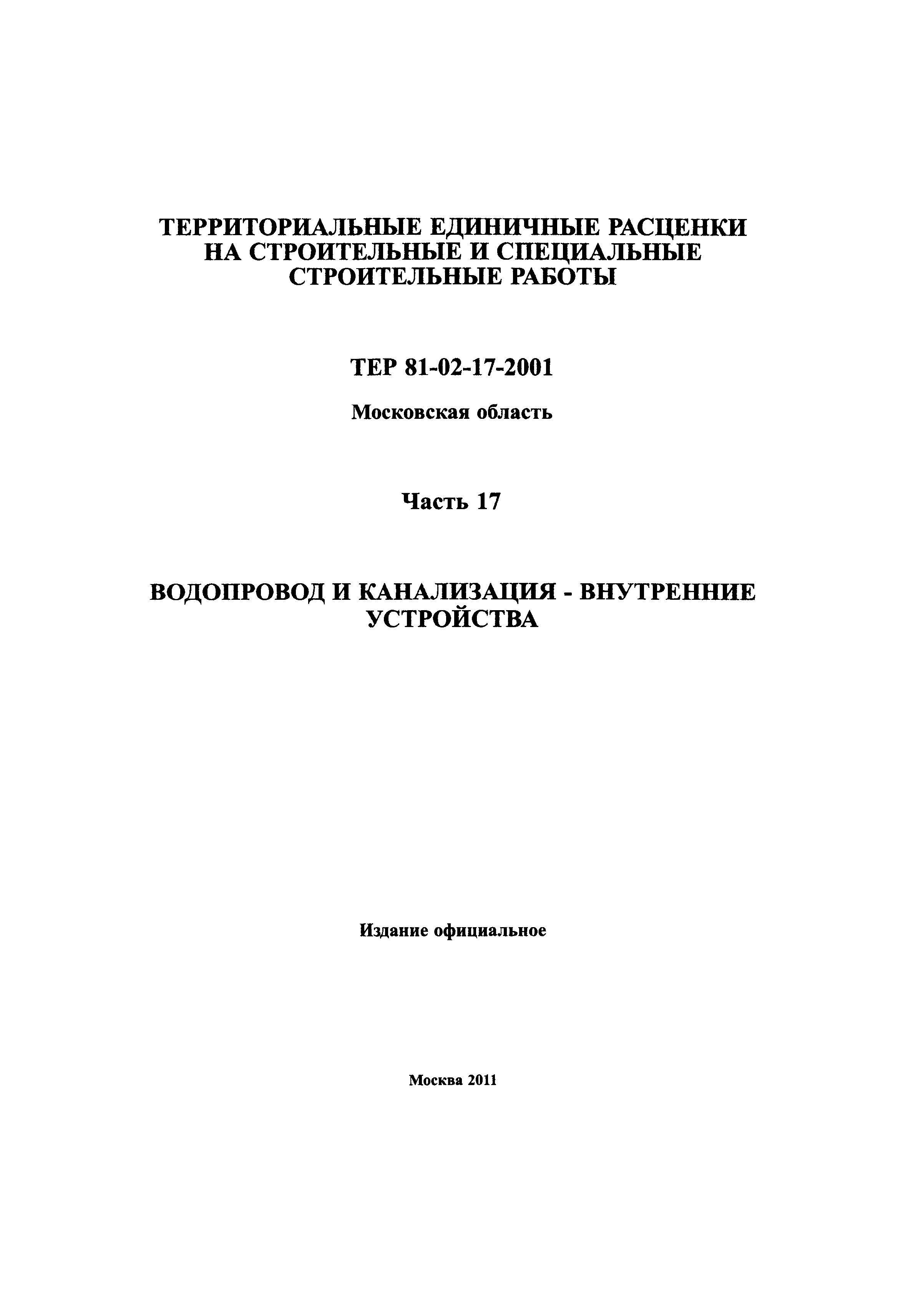 ТЕР 17-2001 Московской области