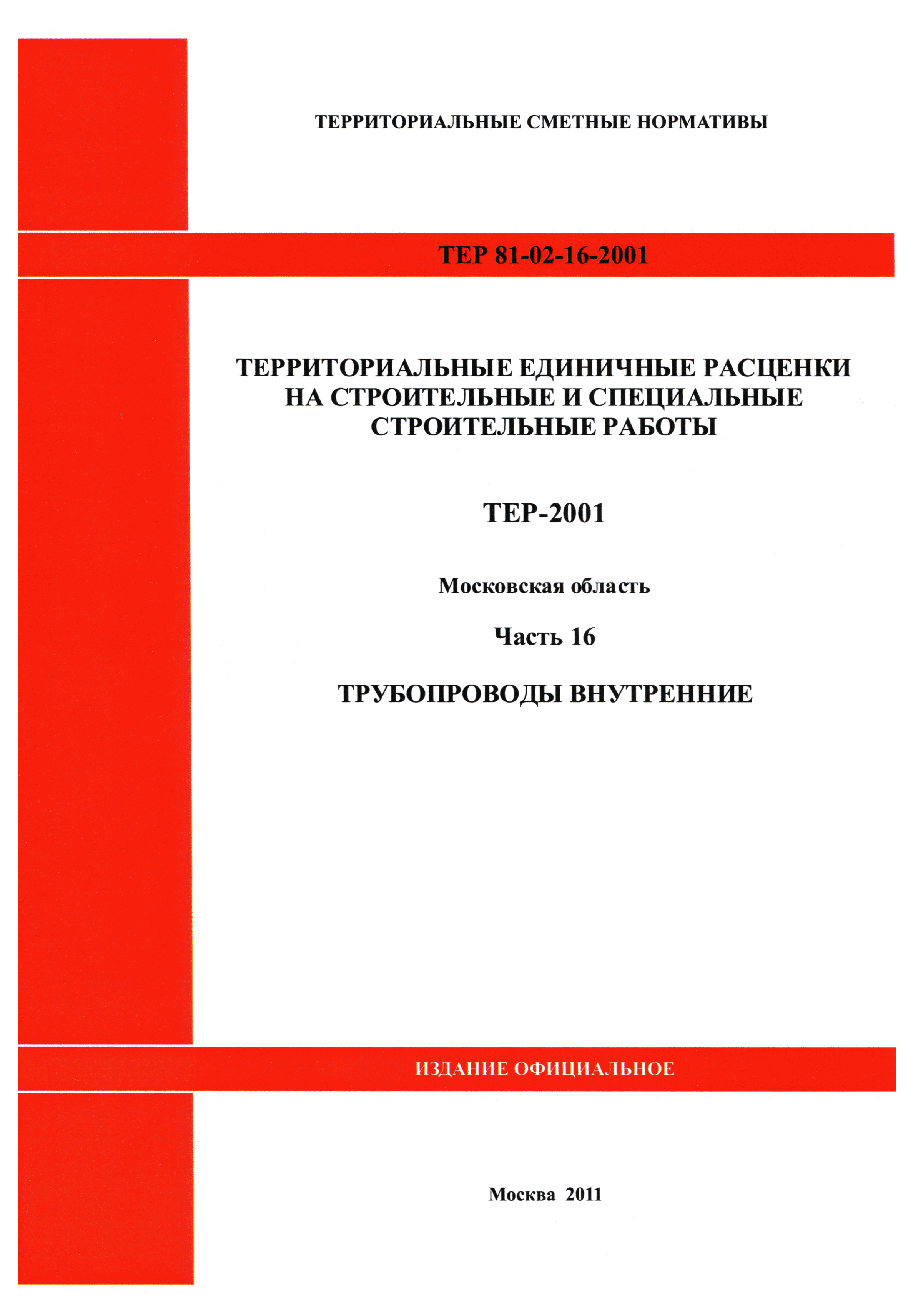 ТЕР 16-2001 Московской области