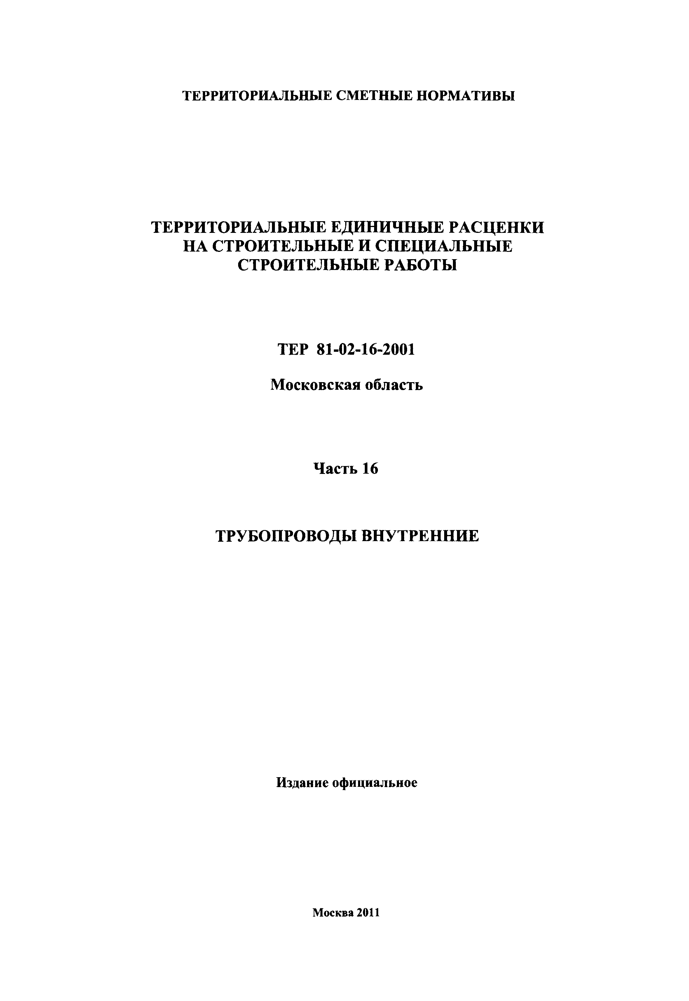 ТЕР 16-2001 Московской области