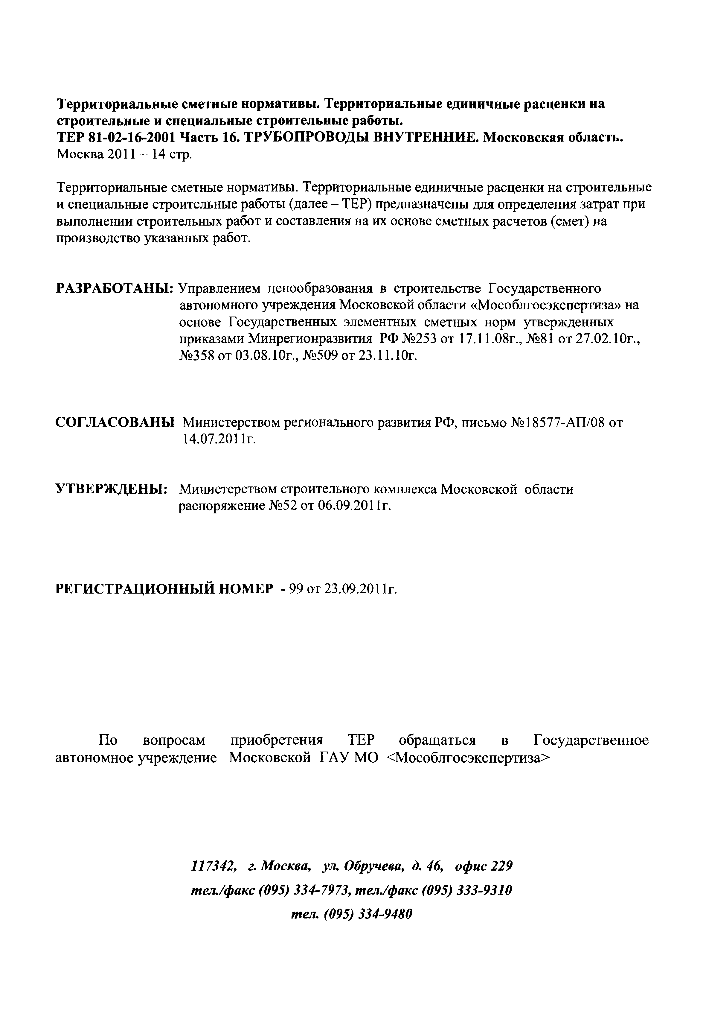 ТЕР 16-2001 Московской области