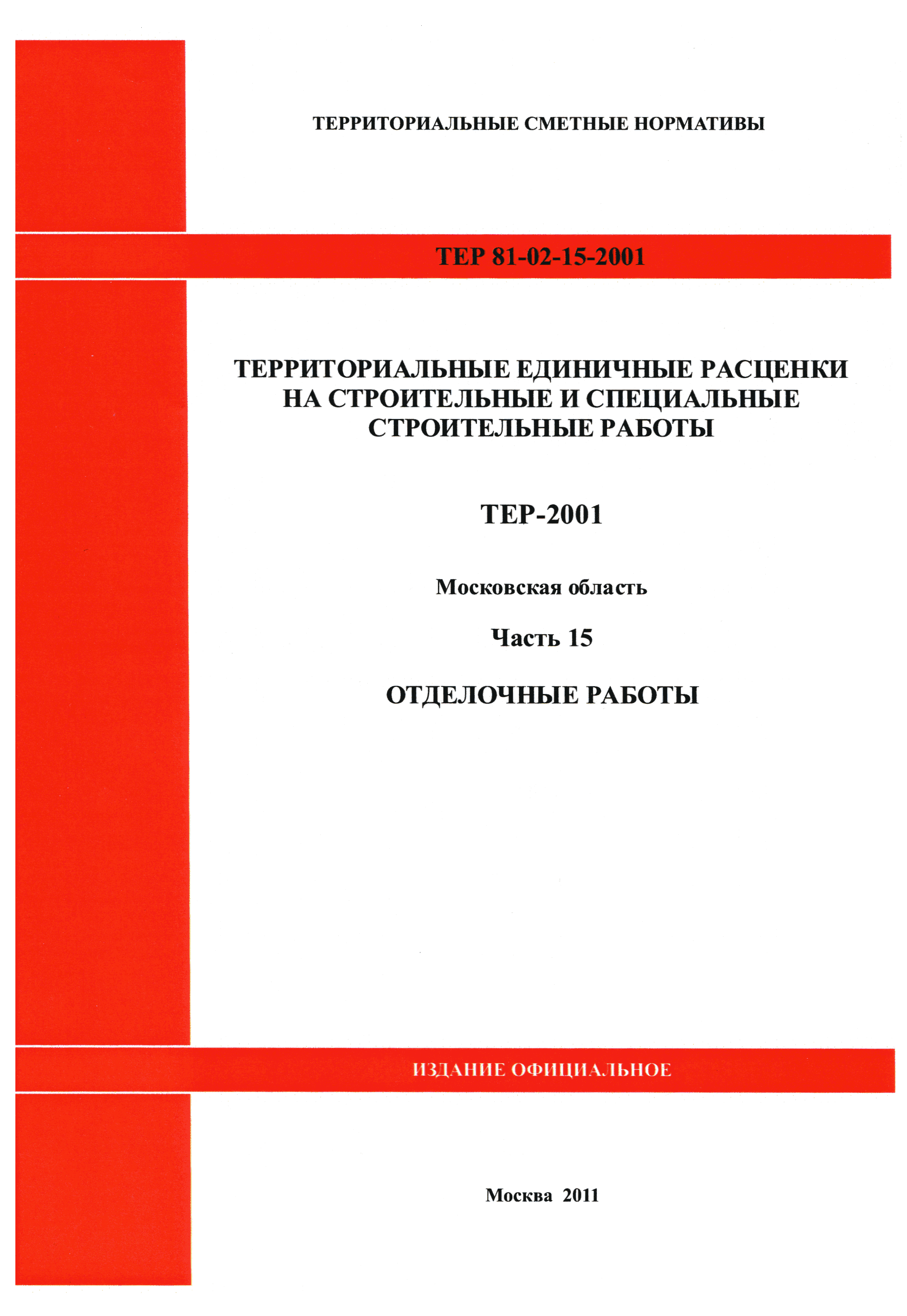 ТЕР 15-2001 Московской области