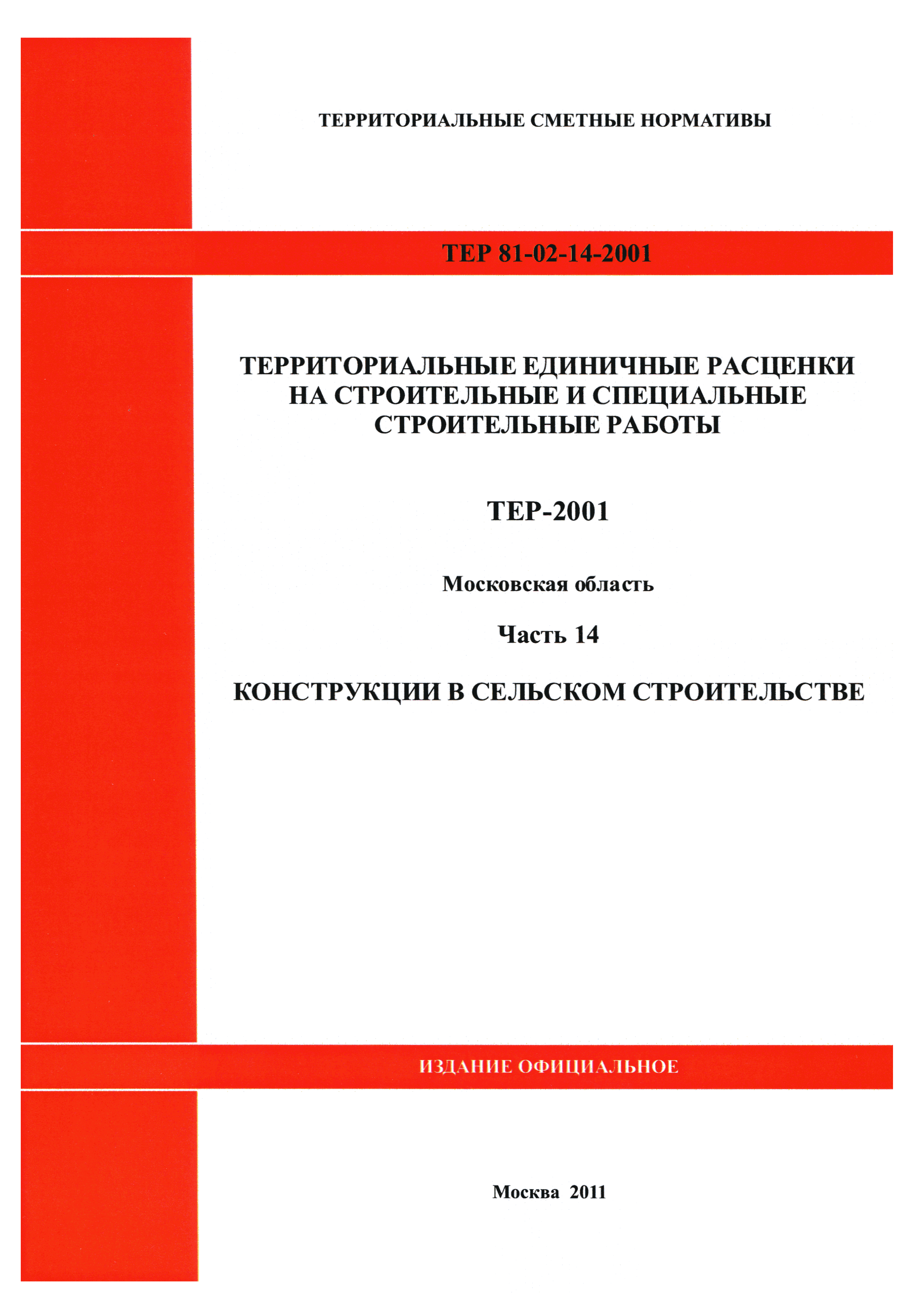 ТЕР 14-2001 Московской области