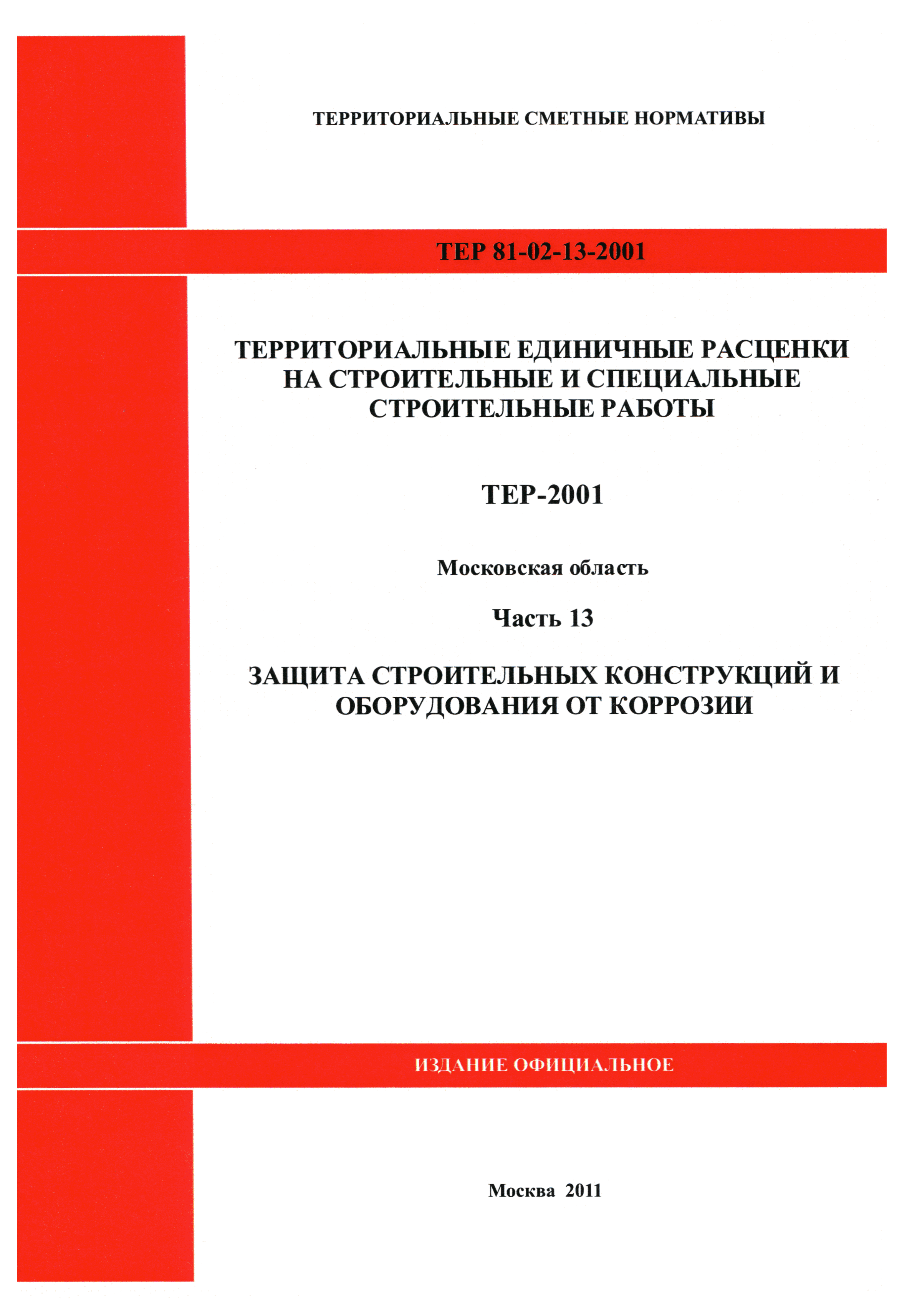 ТЕР 13-2001 Московской области