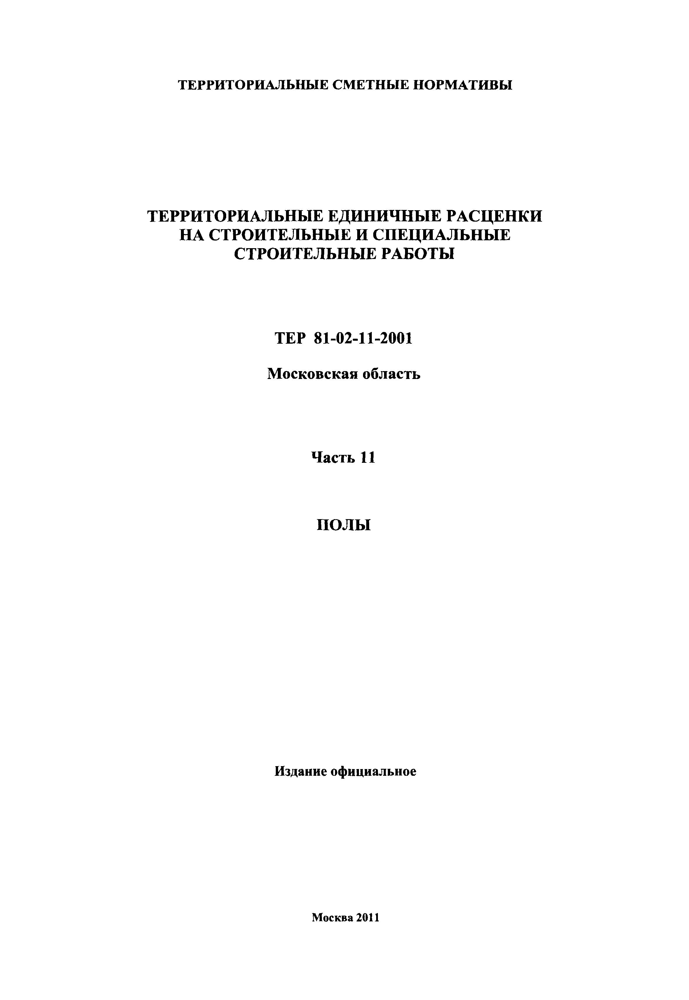 ТЕР 11-2001 Московской области