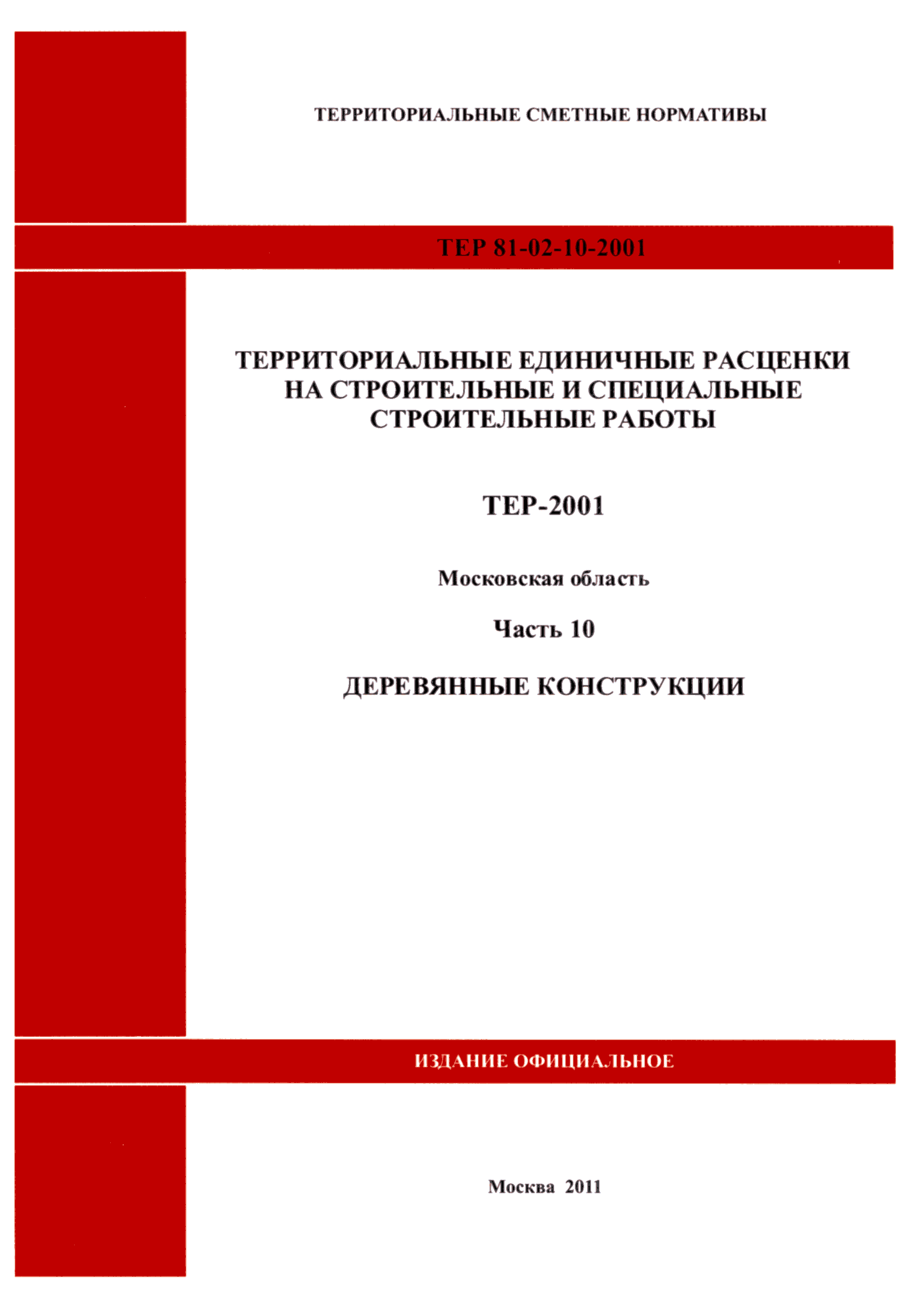 ТЕР 10-2001 Московской области