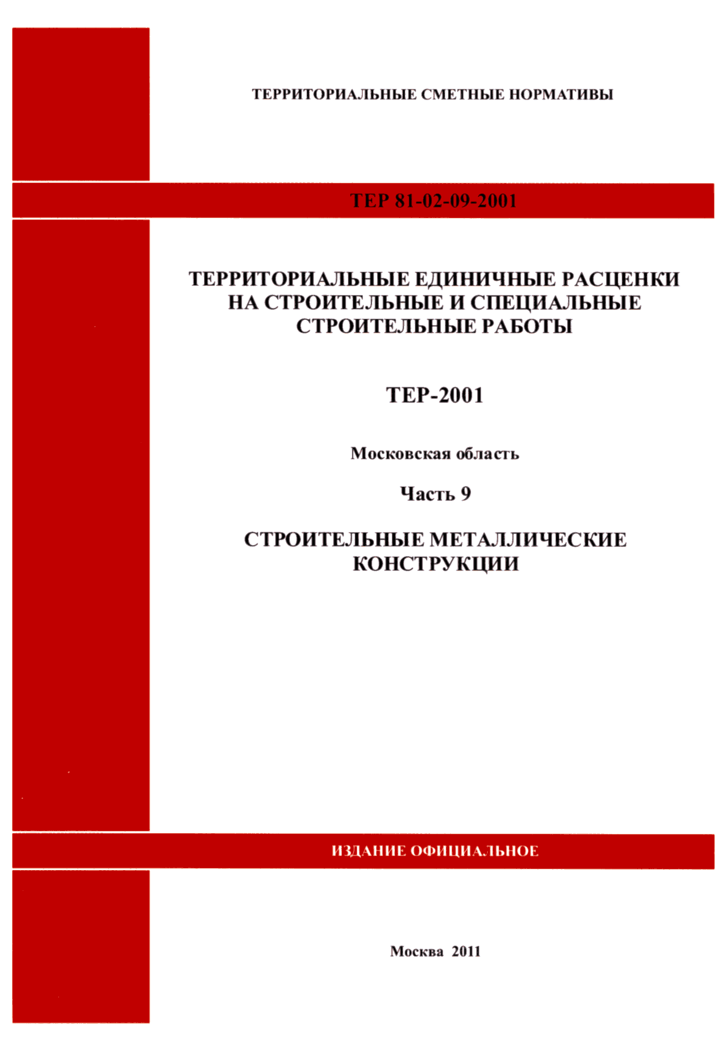 ТЕР 9-2001 Московской области