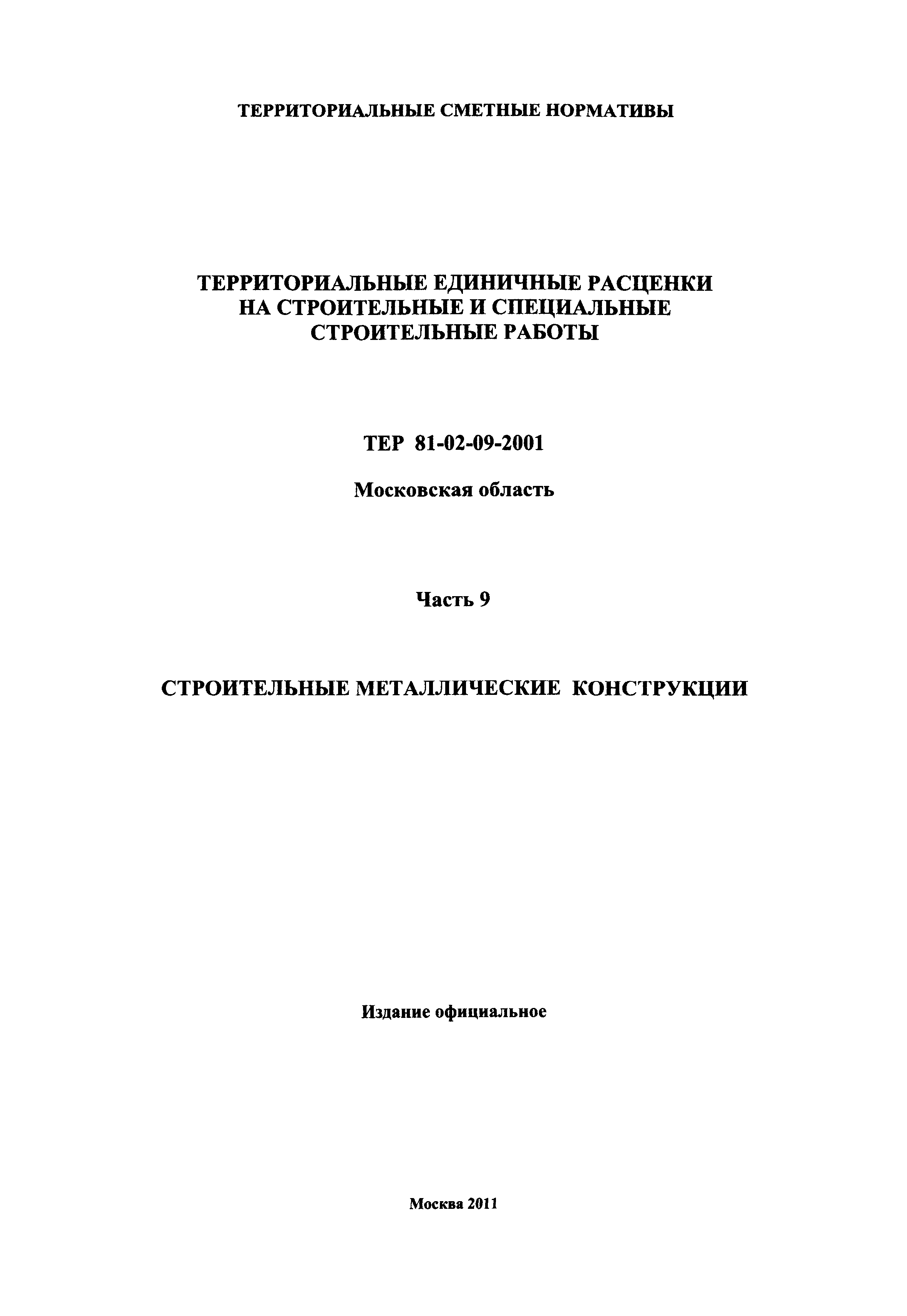 ТЕР 9-2001 Московской области