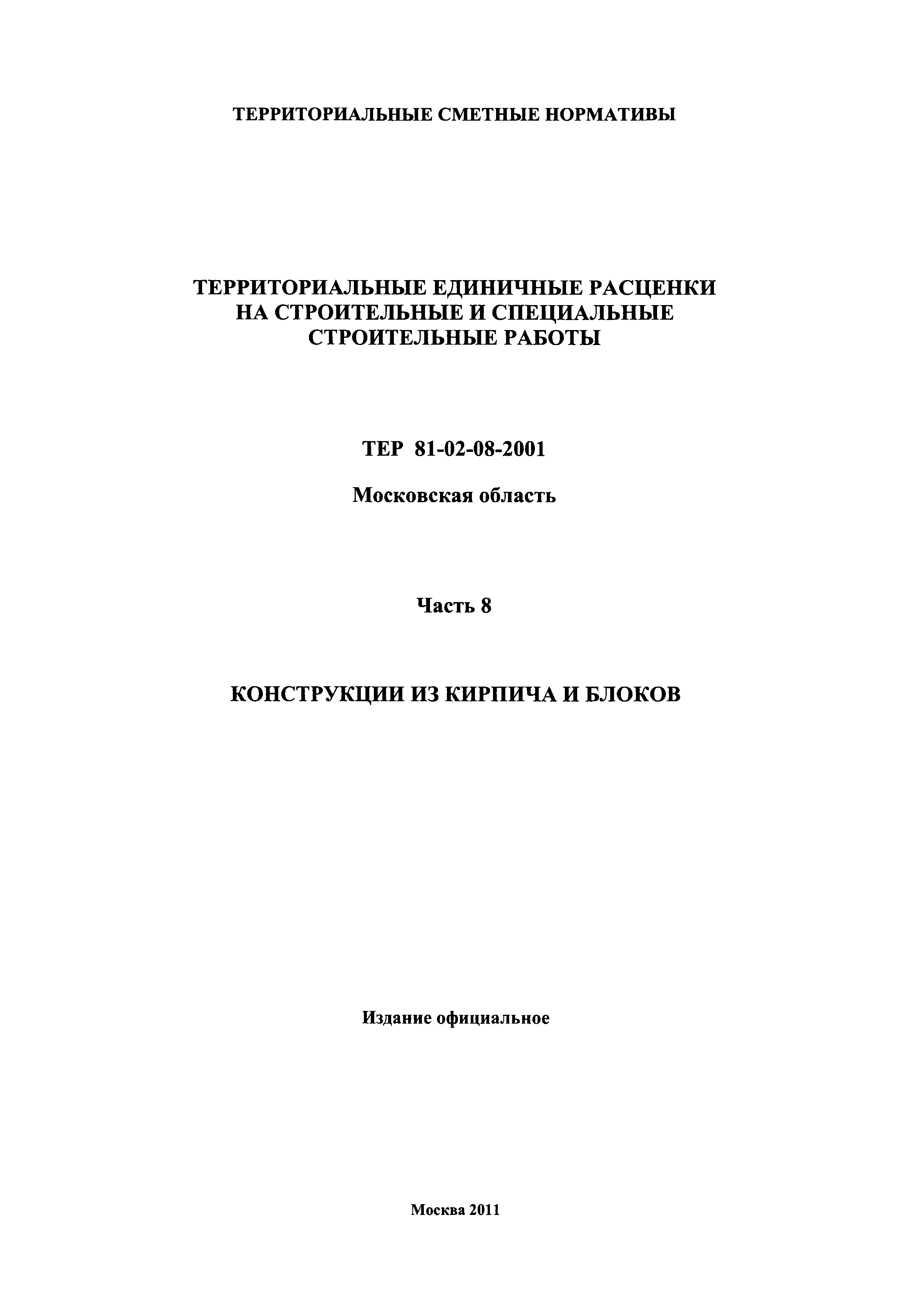 ТЕР 8-2001 Московской области