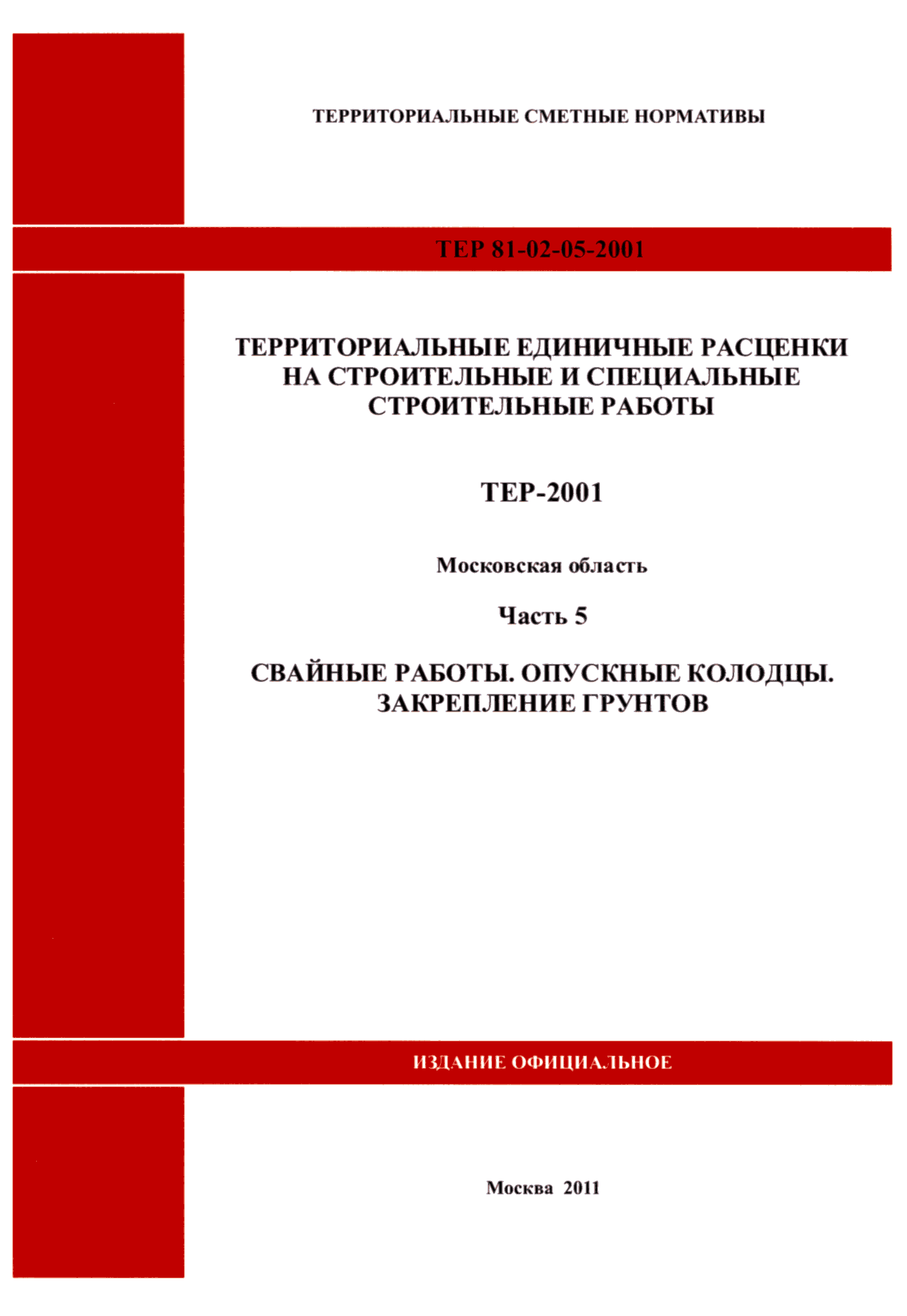 ТЕР 5-2001 Московской области