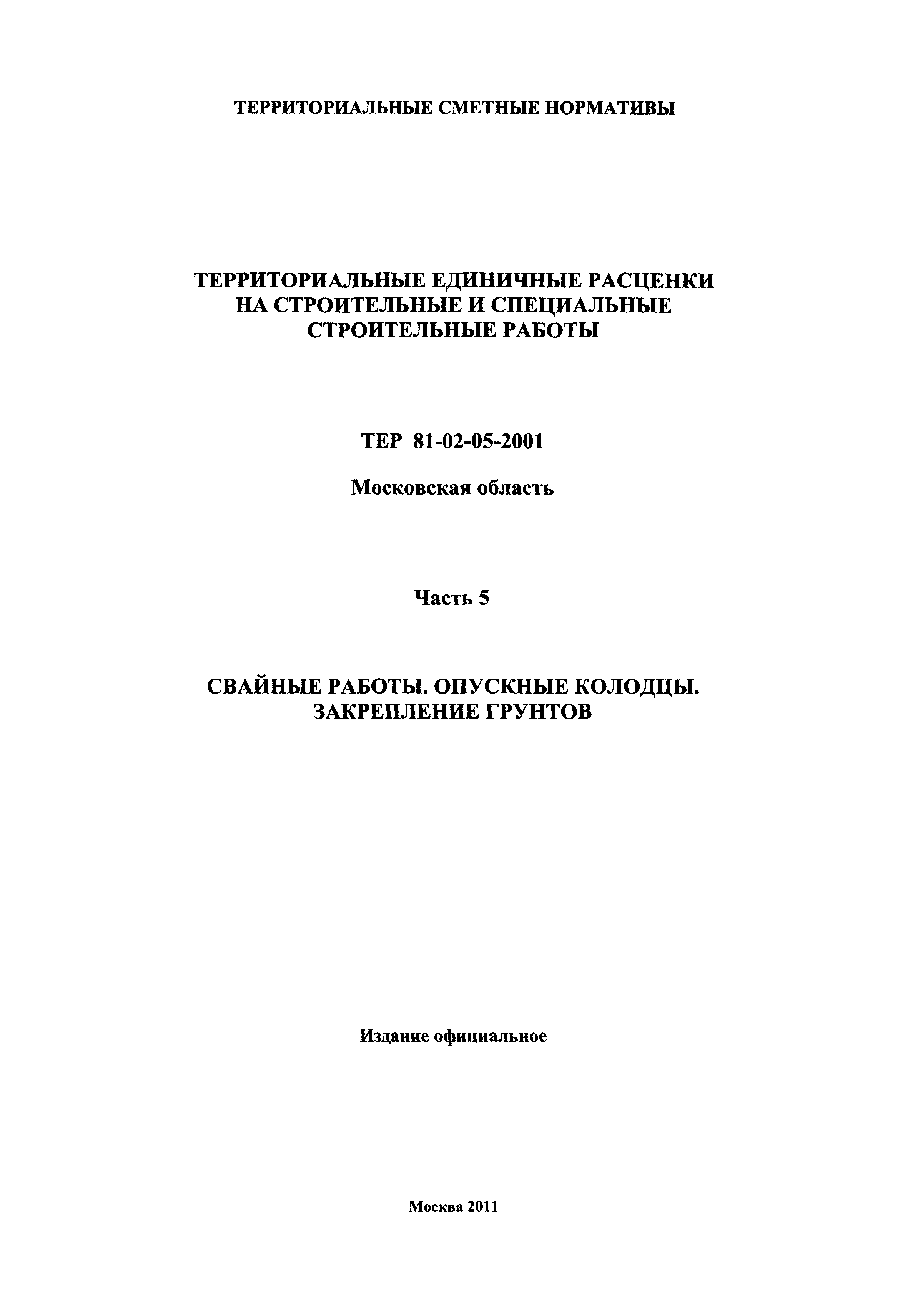 ТЕР 5-2001 Московской области