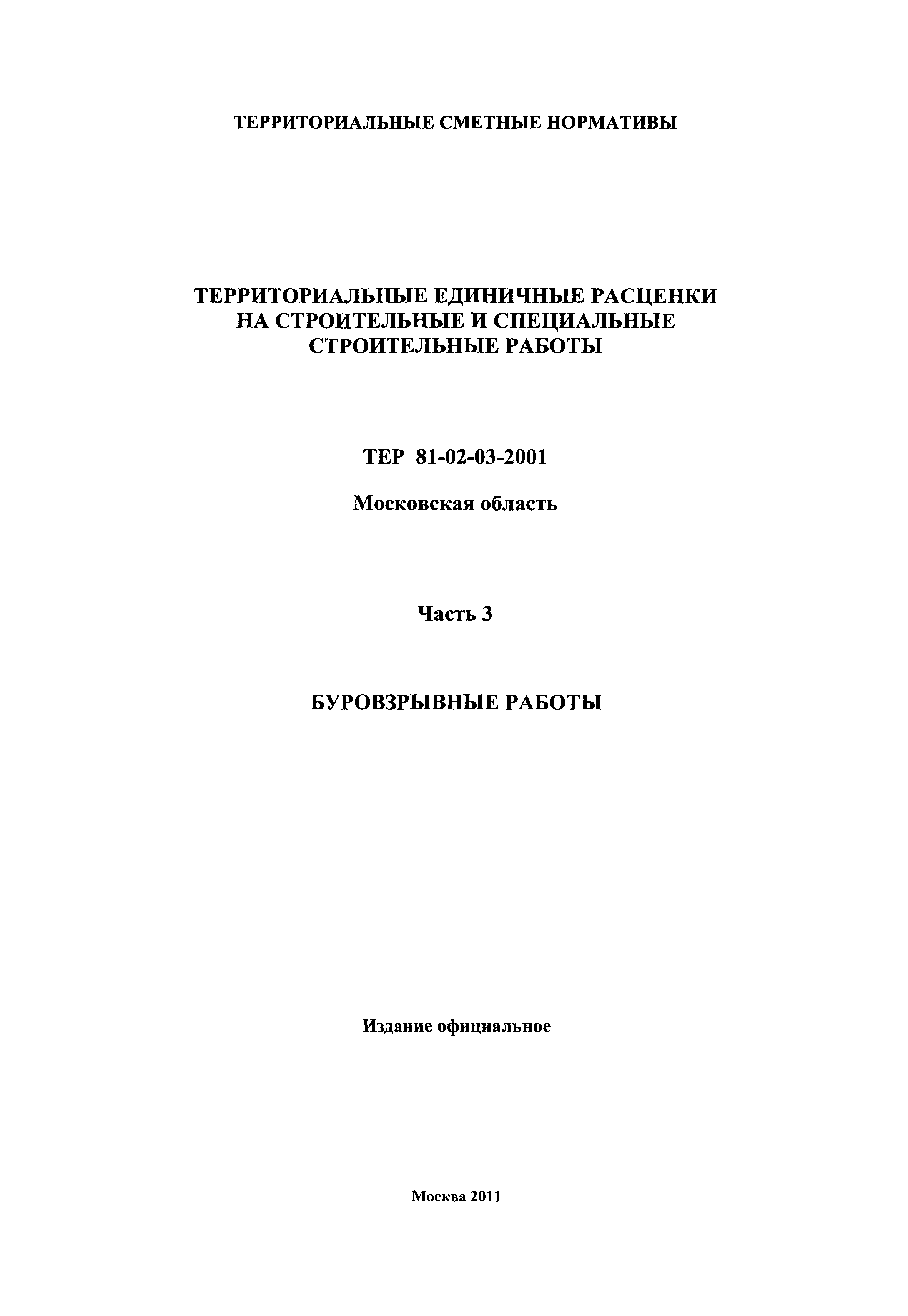 ТЕР 3-2001 Московской области