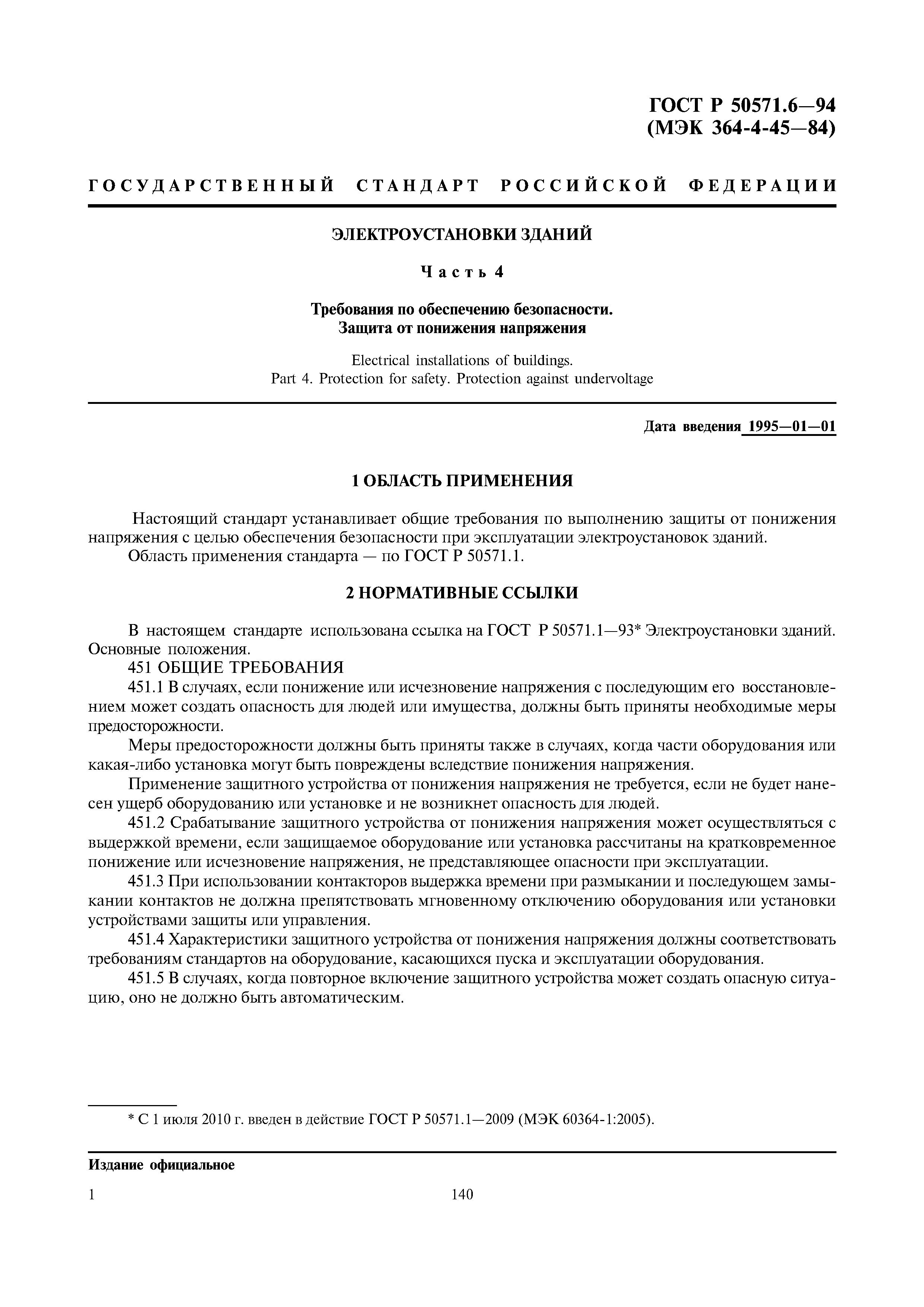 ГОСТ Р 50571.6-94