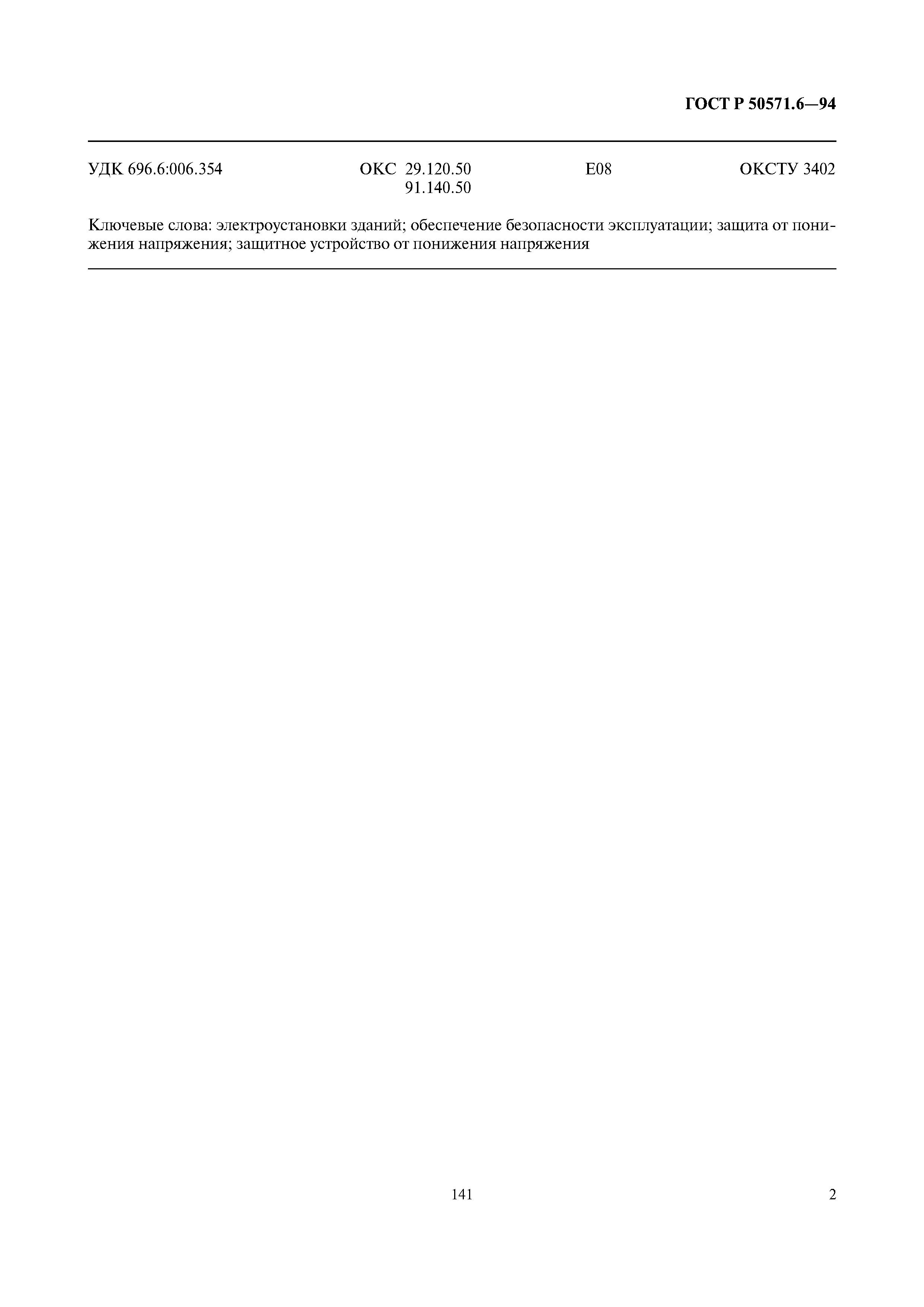 ГОСТ Р 50571.6-94