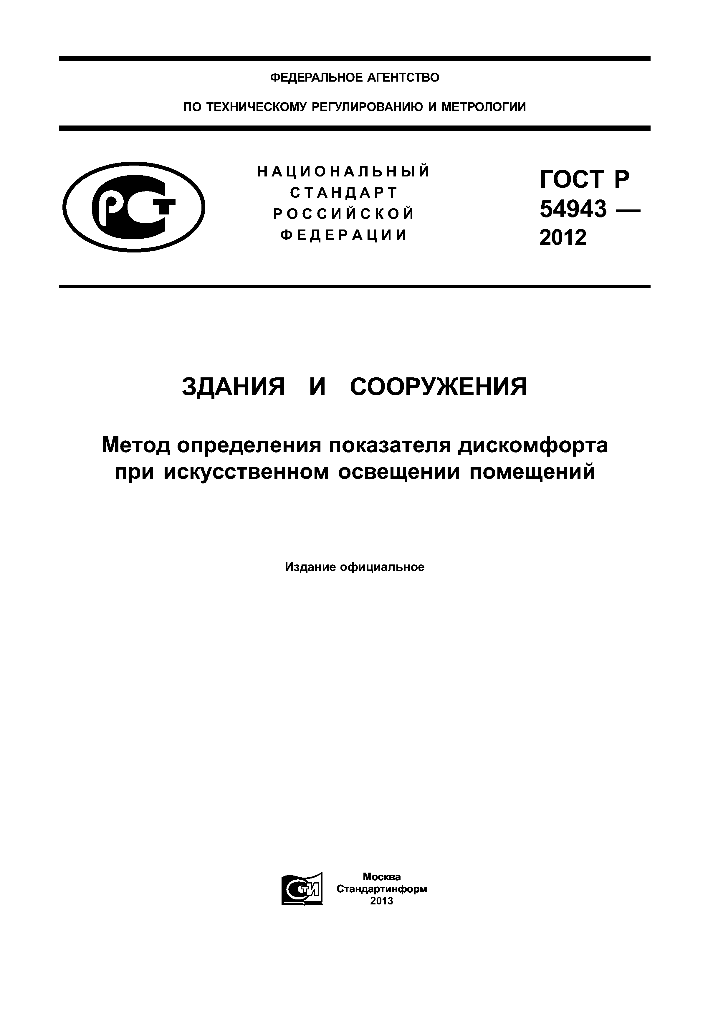 ГОСТ Р 54943-2012