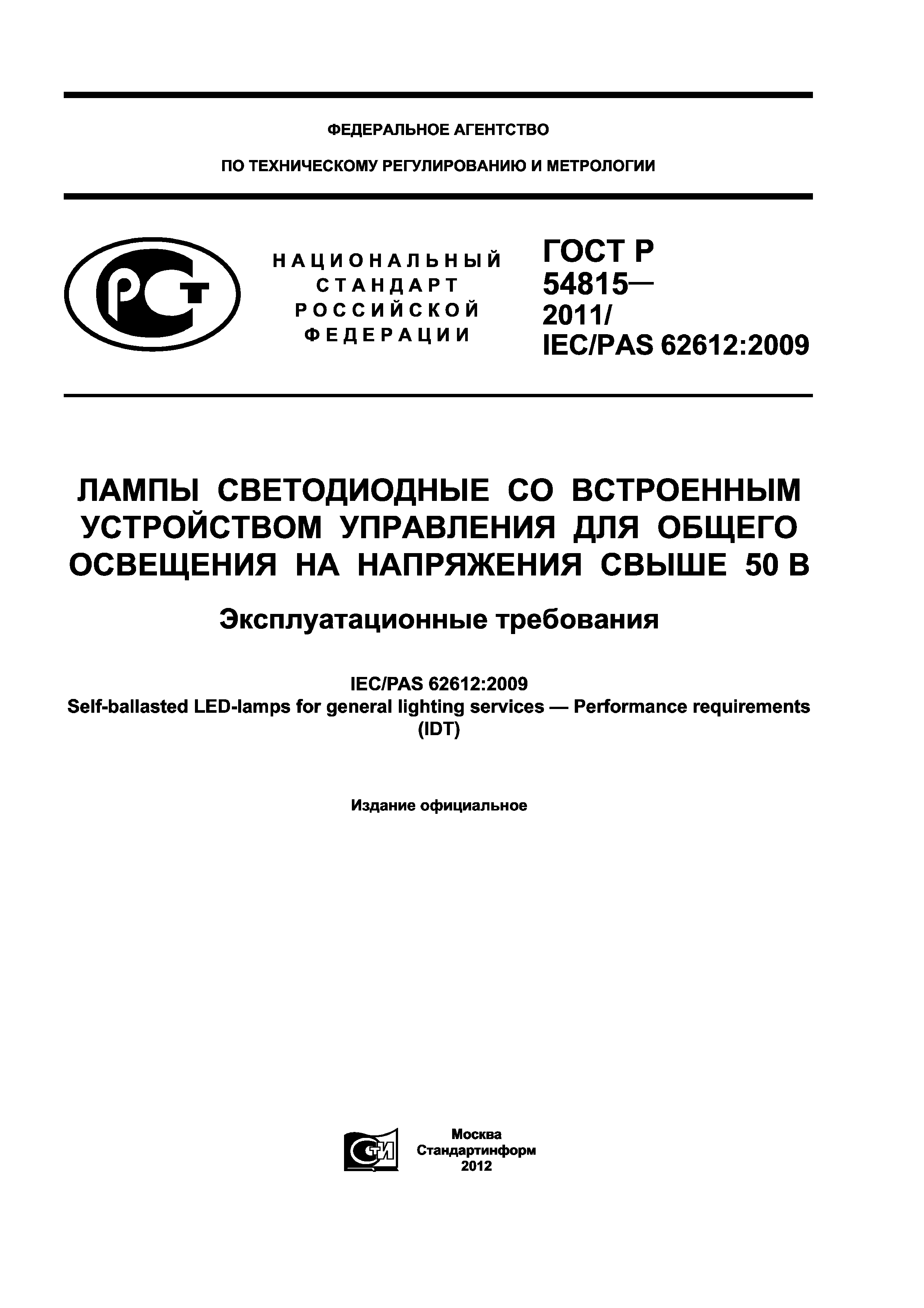 ГОСТ Р 54815-2011