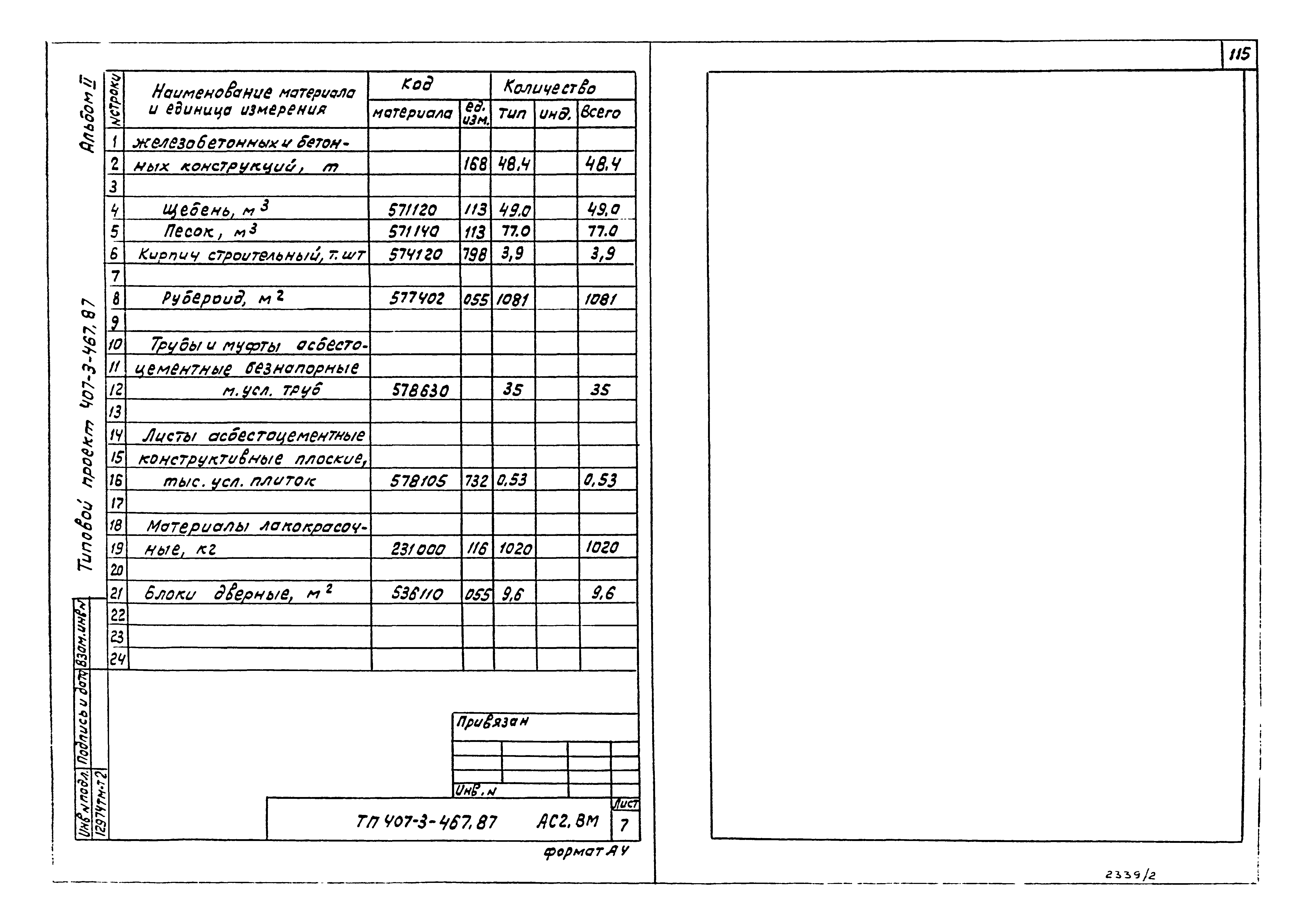 Типовой проект 407-3-467.87