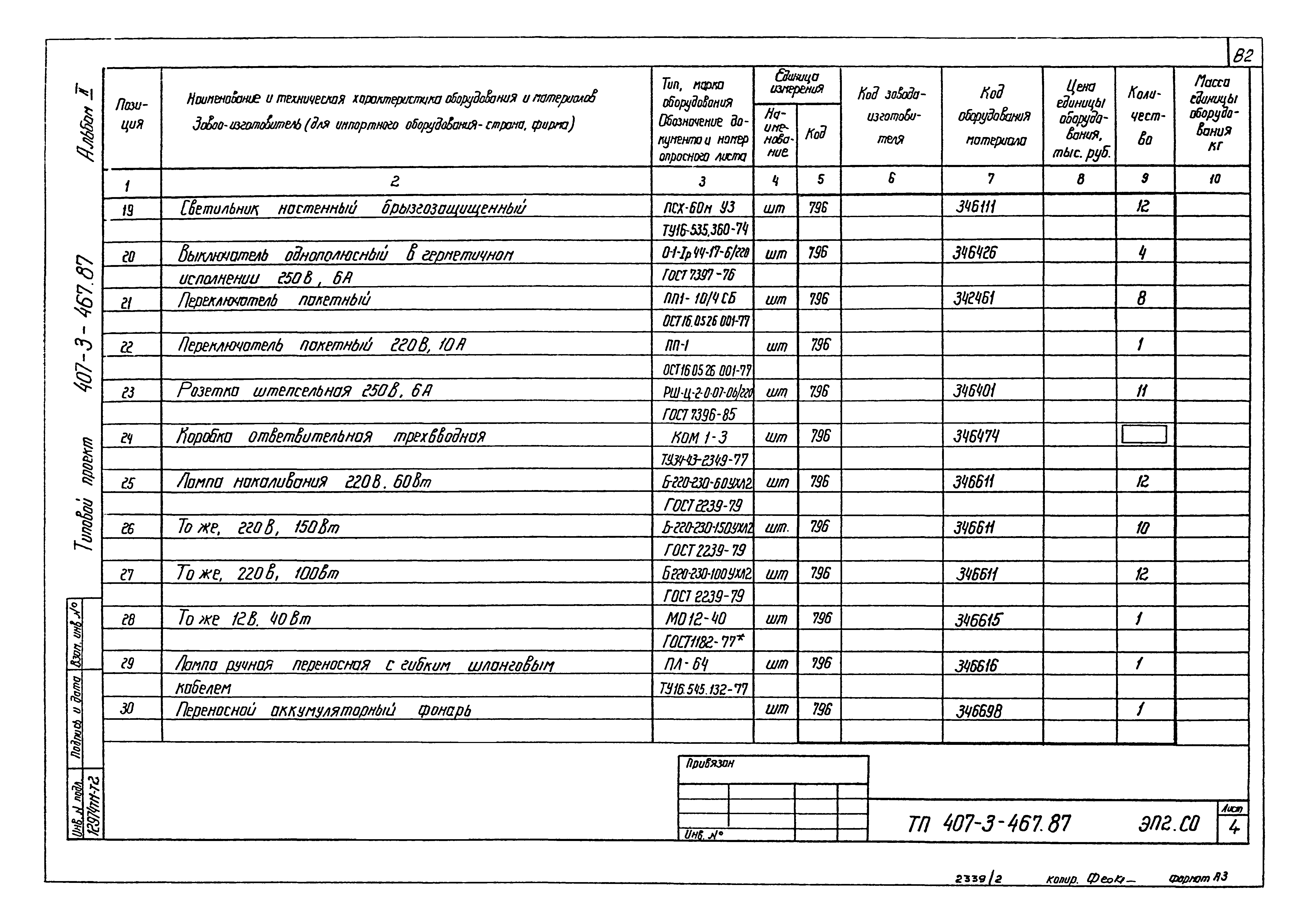 Типовой проект 407-3-467.87