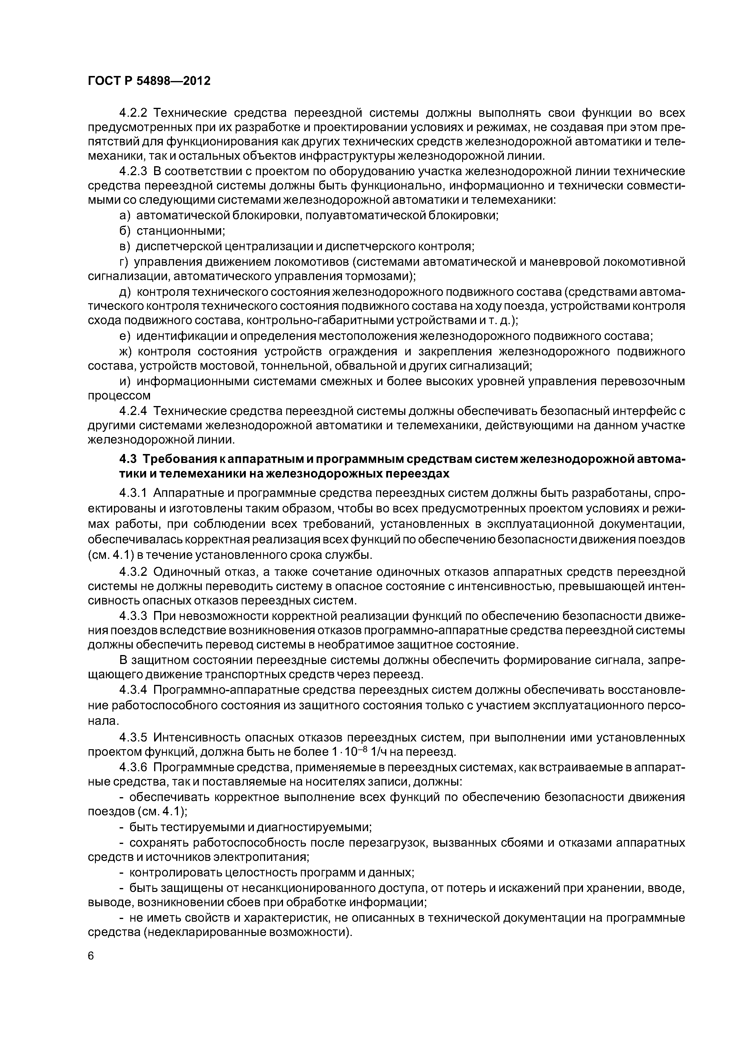 ГОСТ Р 54898-2012
