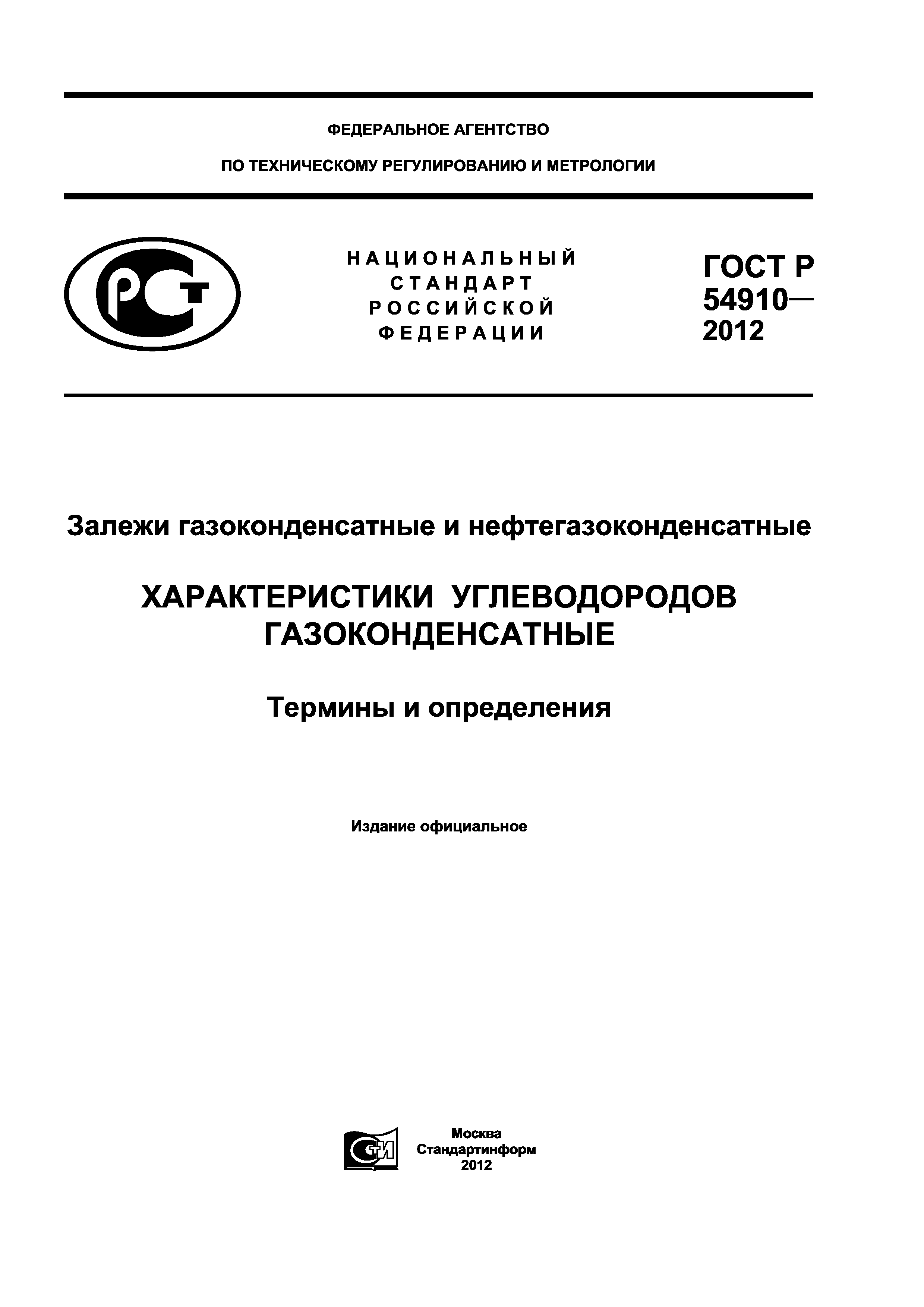 ГОСТ Р 54910-2012