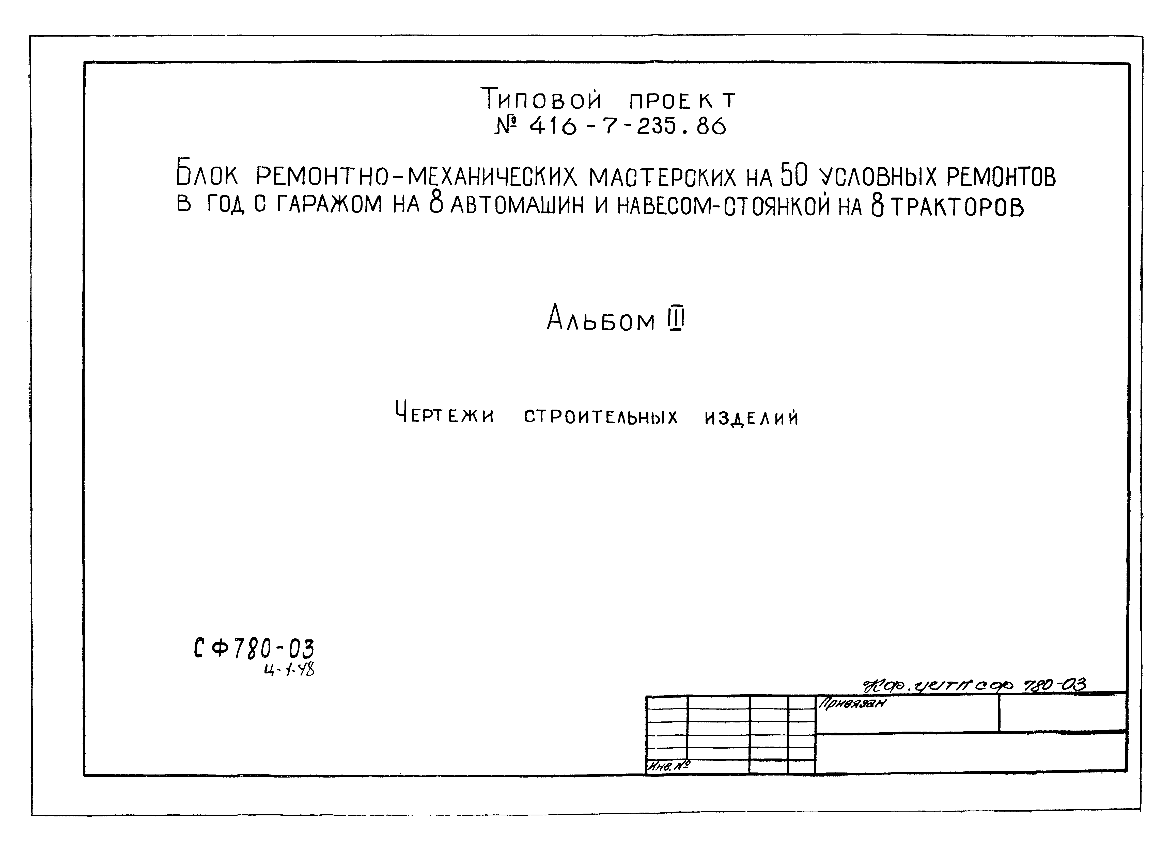Типовой проект 416-7-235.86