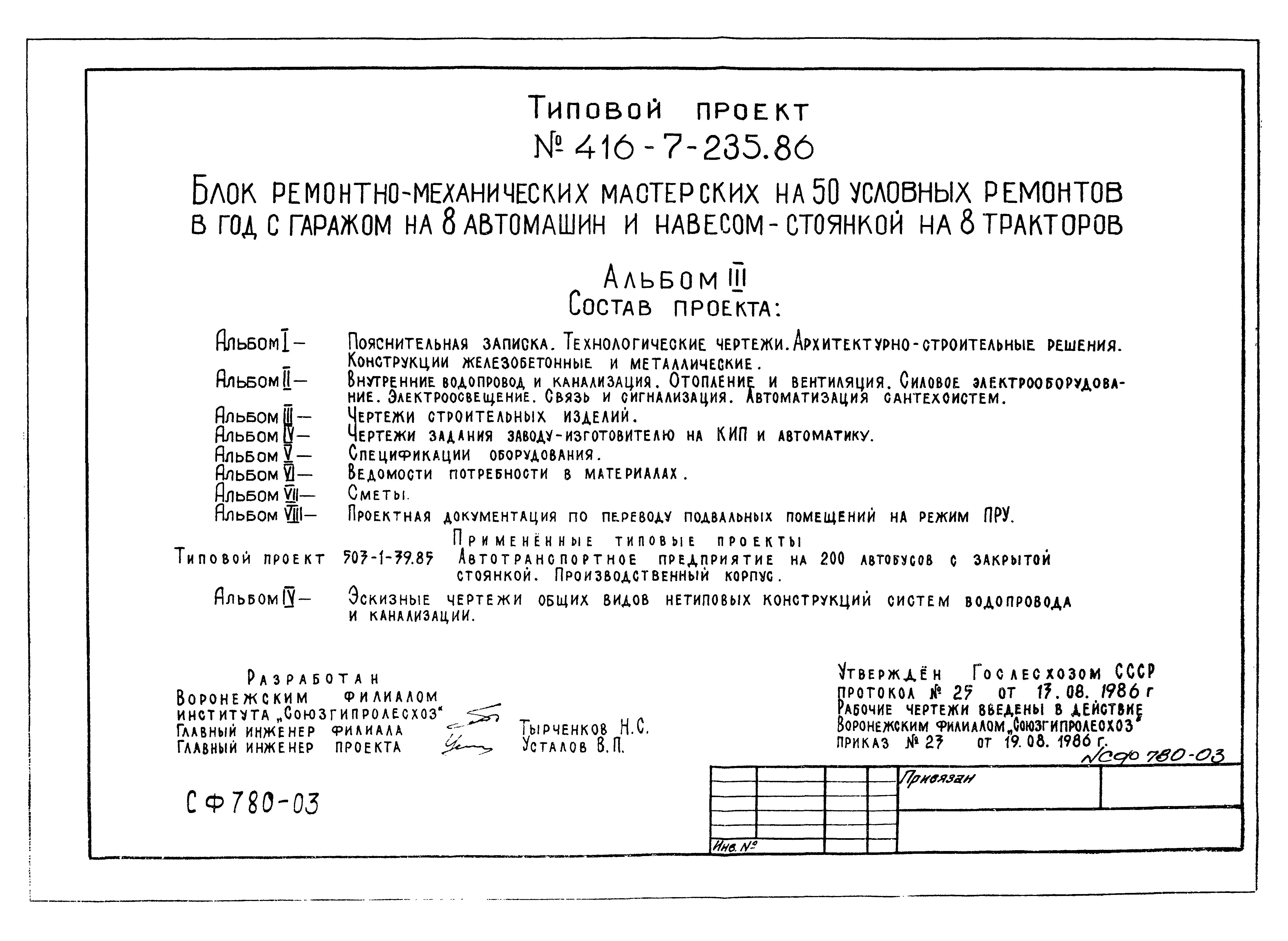 Типовой проект 416-7-235.86