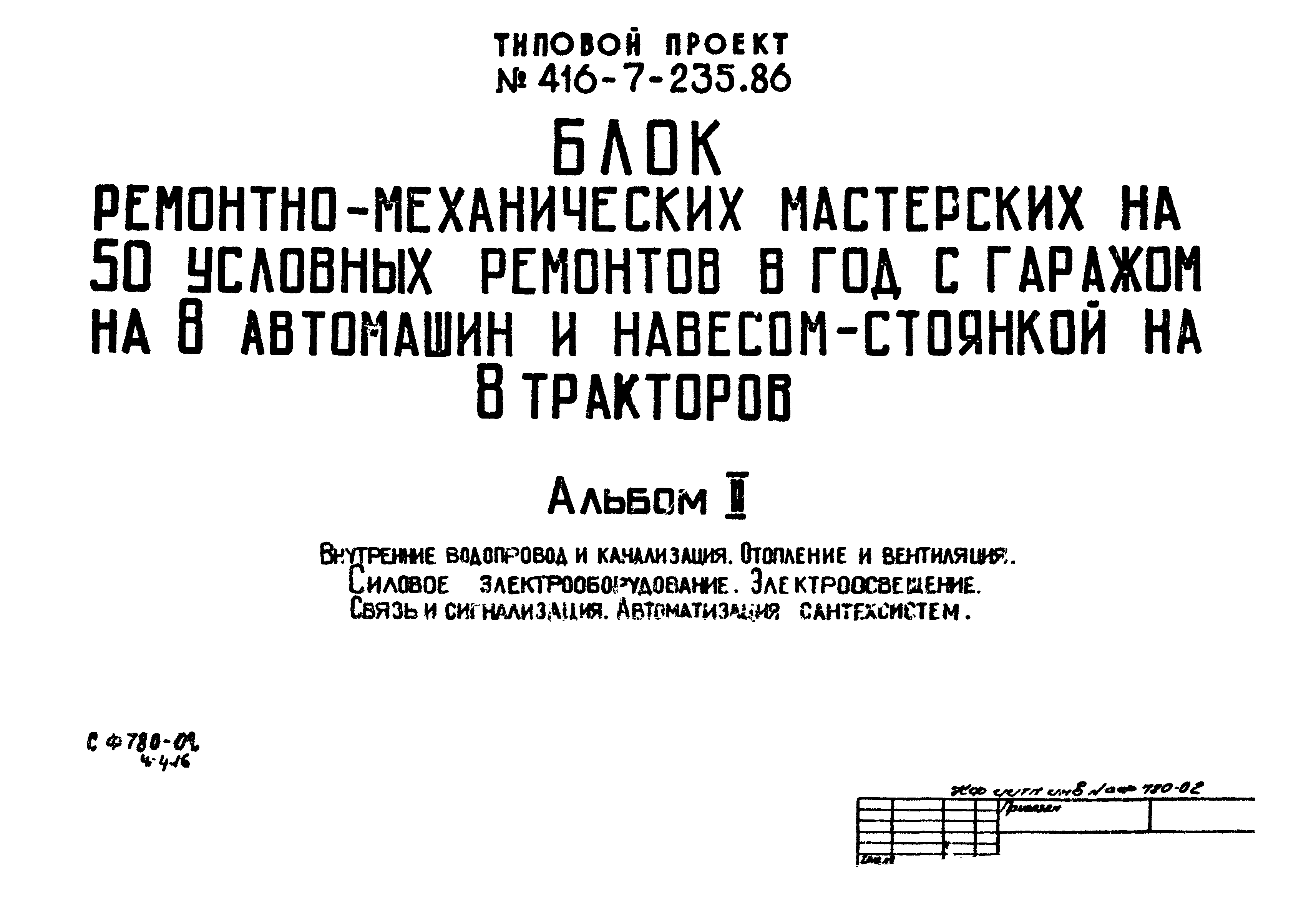 Типовой проект 416-7-235.86