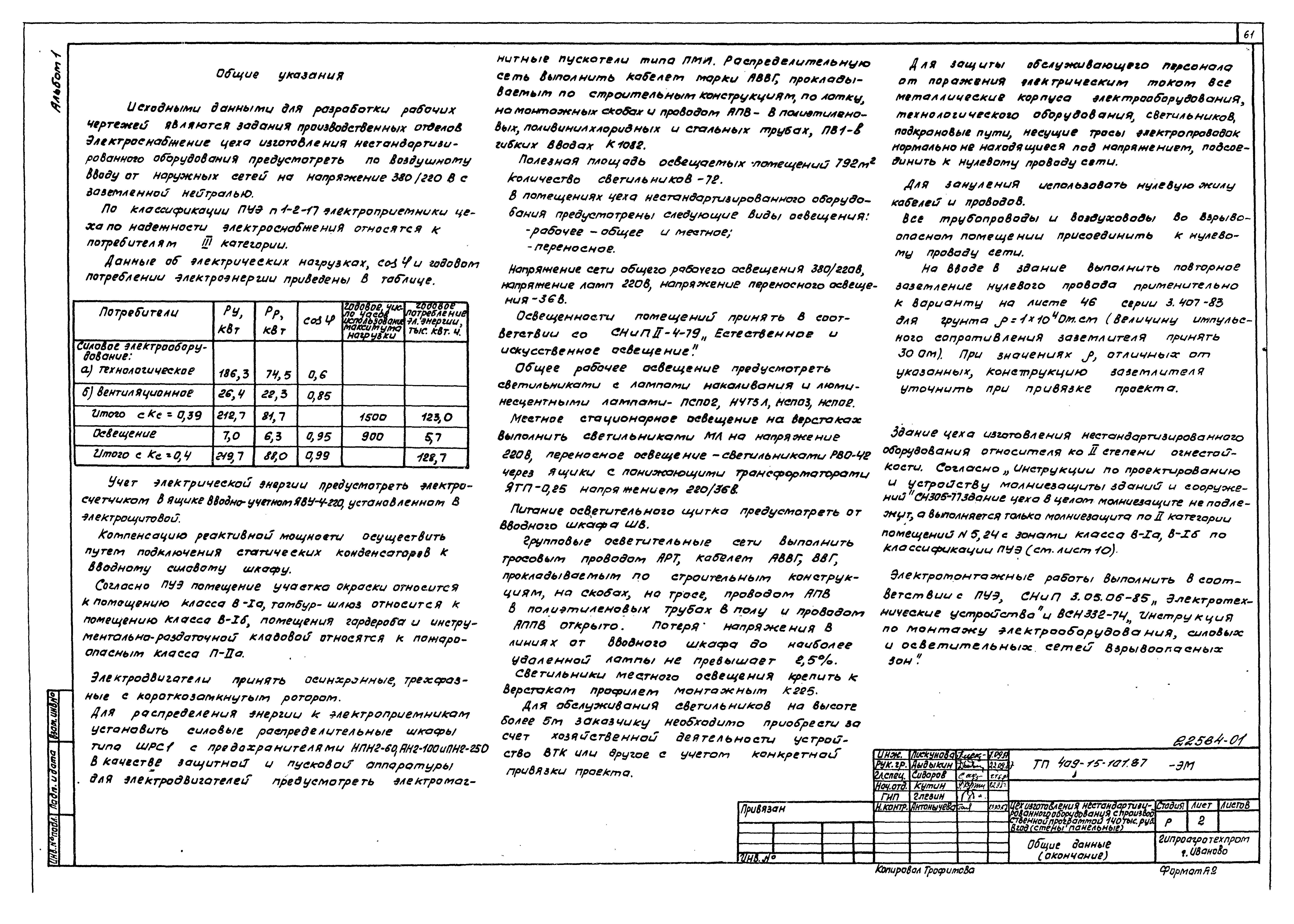 Типовой проект 409-15-101.87