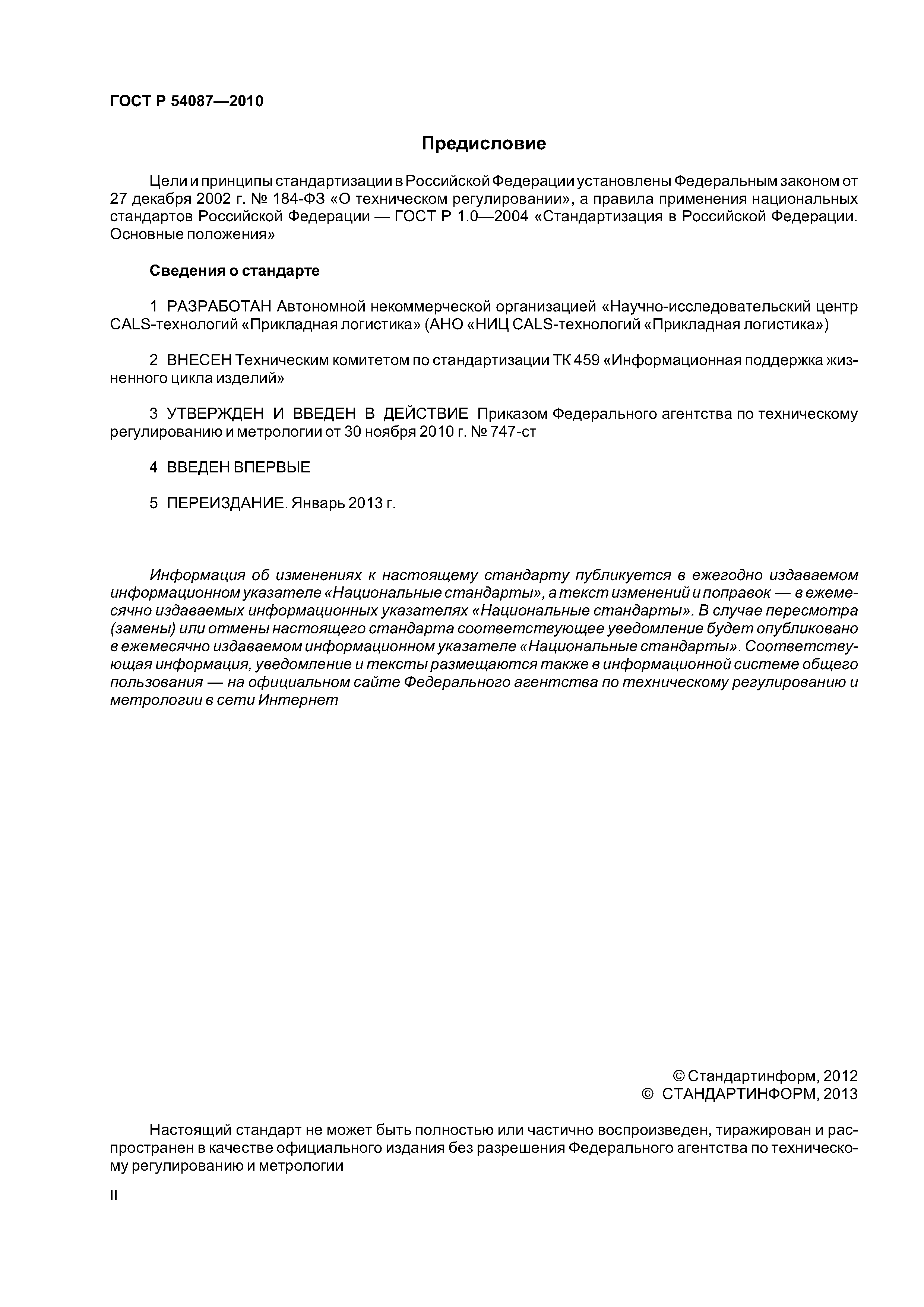 ГОСТ Р 54087-2010