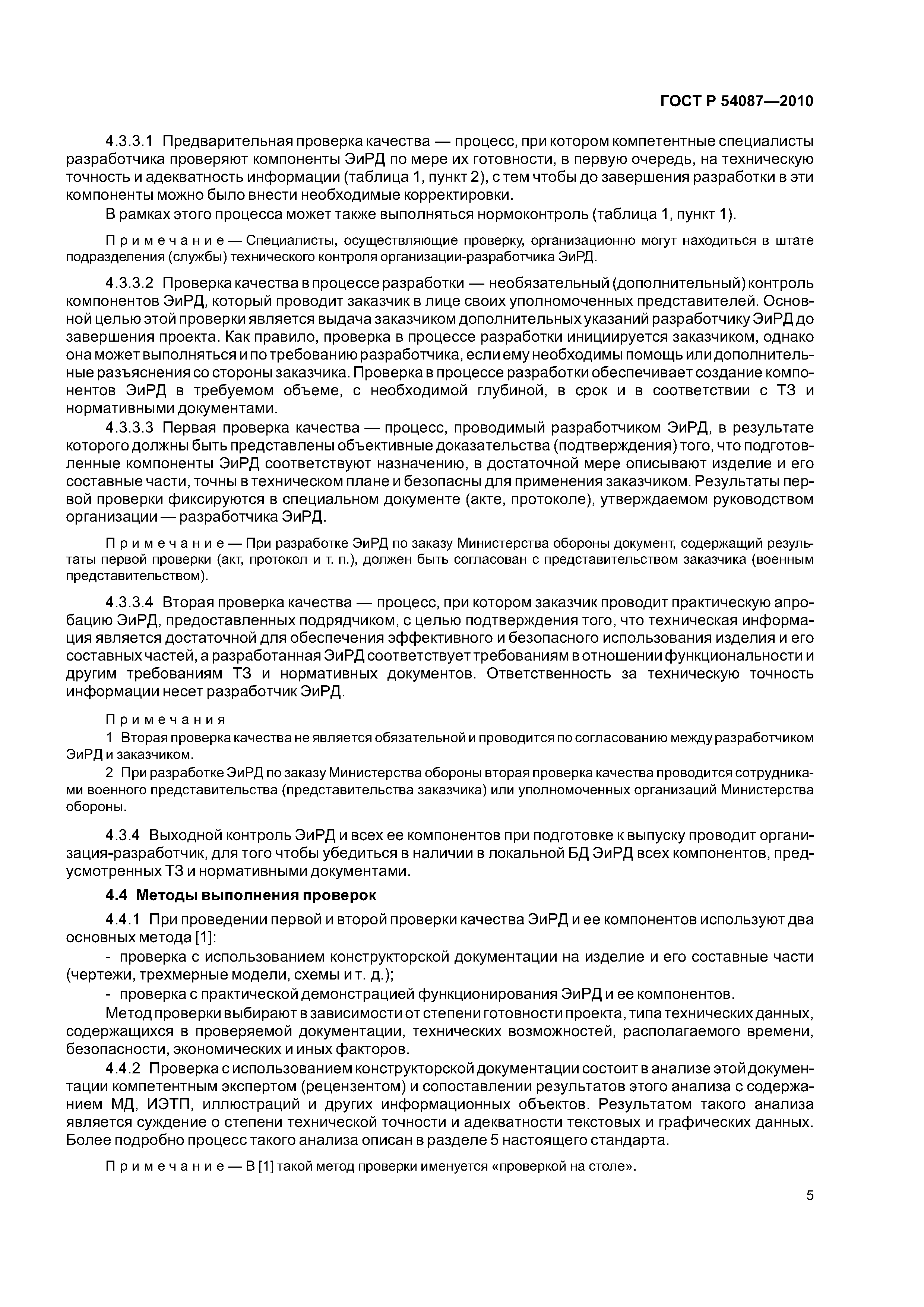 ГОСТ Р 54087-2010