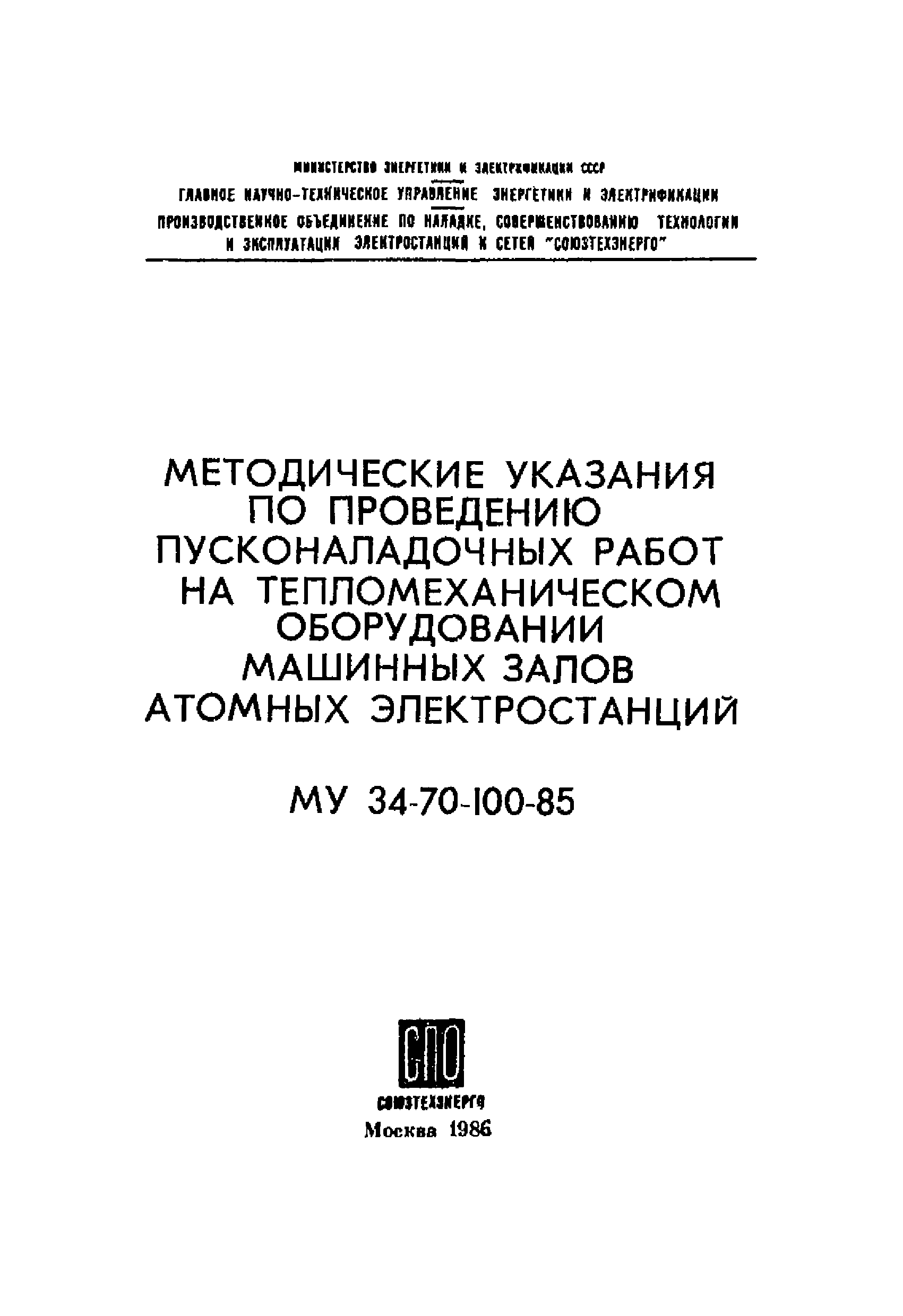 МУ 34-70-100-85