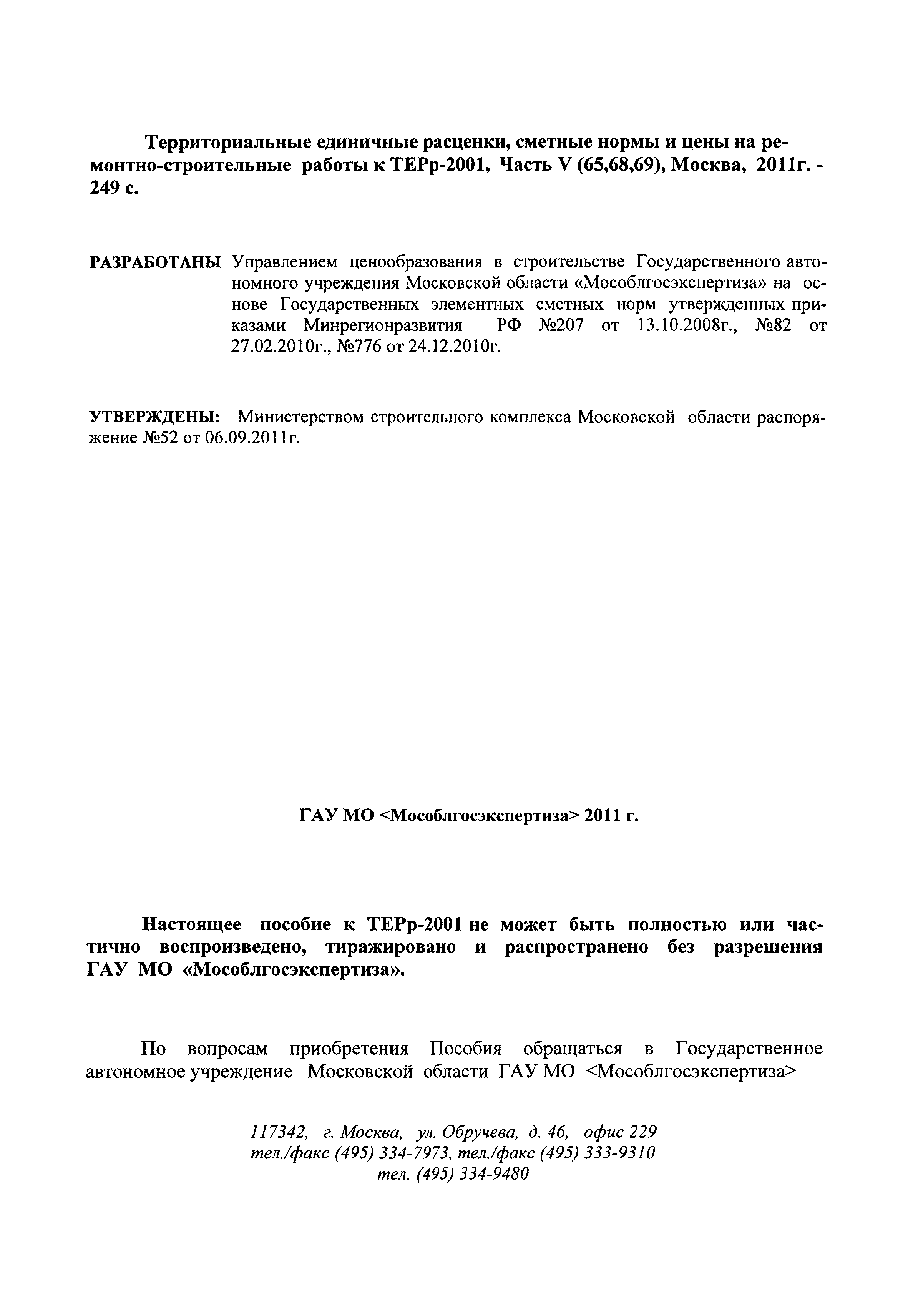 ГЭСНПиТЕРр 2001-69 Московской области